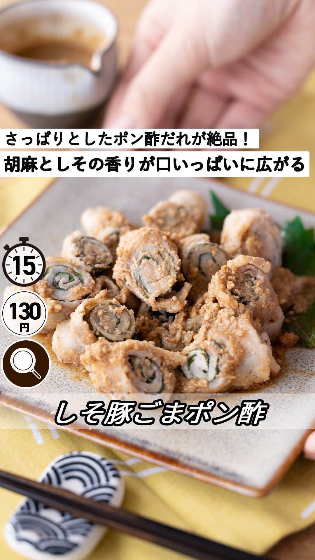 もあいのインスタグラム：「レシピ付き ⋆⸜ しそ豚ごまポン酢 ⸝⋆ 難易度 ✭✭✩ ≀ ◷ 15分 ≀ ¥ 130円/人  コメントでみんなとお話したいです😭💕💕💕 些細なことでもお待ちしてます！  ようこそ٩(^‿^)۶ Ⓜ︎ⓄⒶⒾ🅢ⓀⒾⓉⒸⒽⒺⓃ 𓎩へ こんばんは、もあいです︎ 𓇚  クルクル巻いて焼くだけで完成！ さっぱりとしたポン酢だれが絶品で 一口食べるとごまとしその香りが 口いっぱいに広がります。 クルクル巻いて冷凍しておくと作り置きにも便利で 忙しい朝のお弁当作りが楽ちんです♪ お弁当だけじゃなく晩ご飯のおかずにもなるから 我が家では冷凍庫に常備しております(笑)  しそはβ-カロテンが豊富！ 体の中で、必要に応じてビタミンAに変換されるよ！ 美肌効果があったり、免疫を正常に保ったり、 視力を維持をしてくれるよ！  では、いってみよう ☞  —-✄———-✄———-✄—- ✍︎ recipe  ✿材料(1人分)  ・しそ…6枚 ・豚バラ肉…120g ・塩胡椒…少々 ・片栗粉…適量 ・ごま油…適量 A白すりごま…大1 Aポン酢…大1  ✿作り方  ①しそは、軸を切り落として半分に切る。  ②豚バラの上にしそを乗せ、端から巻いていく。 　塩胡椒を振り、片栗粉をまぶす。  ③フライパンでごま油を中火で熱し、 　②を全面焼き色をつける。 　弱火にして蓋をして５分蒸し焼きにして、 　中まで火を通す。   ④ボウルでAを合わせる。 　③を半分に切ってごまポン酢をかける。  #働楽ごはん #モアイズキッチン  ♔∴∵∴♔∴∵∴♔∴∵∴♔∴∵∴♔∴∵∴♔∴∵∴♔」