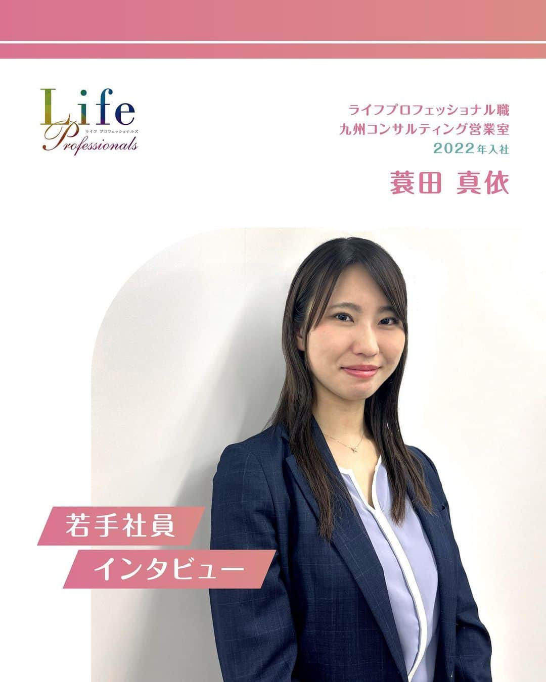 第一生命 新卒採用さんのインスタグラム写真 - (第一生命 新卒採用Instagram)「. LifeProfessionals 【九州】若手社員インタビュー  2022年入社 九州コンサルティング営業室 蓑田 真依  ぜひ保存して、参考にしてみてください。  このアカウントでは、 第一生命のイベントご案内やお役立ち情報を発信しています。  ＝＝＝＝＝＝＝＝＝＝＝＝＝＝＝＝＝＝ ハイライトからも インターンシップ予約サイトをご確認いただけます。  第一生命ライフプロフェッショナル職について 詳しく知りたい方は、 プロフィールTOPのURLからご覧ください。  ▼ライフプロフェッショナル職 マイページ https://www.dai-ichi-life-professionals.jp/  #第一生命#ライフプロフェッショナル職#総合営業職#LifeProfessionals#ライフプロフェッショナルズ#社員#営業#internship#インターン#インターンシップ#コンサルティング営業室#生命保険#生保#金融業界#新卒採用#内定者#就活#就職活動#25卒#25卒と繋がりたい#一生涯のパートナー」10月17日 18時00分 - dai_ichi_life_recruit