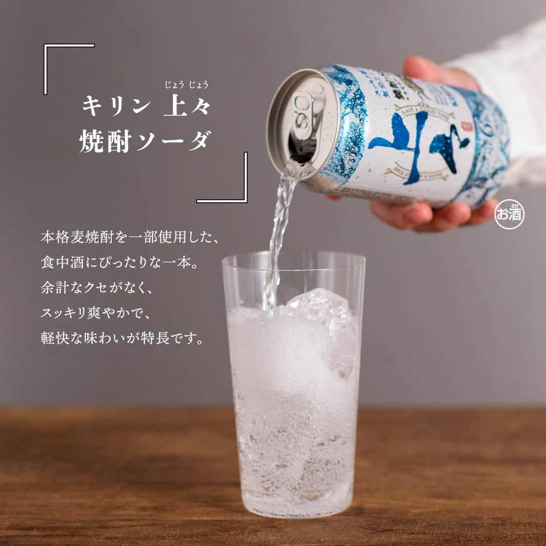 キリンビールさんのインスタグラム写真 - (キリンビールInstagram)「飲んでみたいと思ったら コメント欄に「💙」で教えてくださいね。 もう飲んだ方は感想も教えてください♪  スッキリ軽やかな焼酎ソーダ 「キリン 上々 焼酎ソーダ」が新登場！  メルシャン八代不知火蔵で、熊本県球磨川の伏流水を使用し、経験豊かな蔵人が造る本格麦焼酎原酒を一部使用。   焼酎の本格感や満足感を感じられながら、 余計なクセがなくすっきり爽やかで 食事中に楽しむ「食中酒」にぴったりです。  飲み飽きないベストなバランスを目指し 使用する焼酎や味わいの方向性を数十パターン検討。 スッキリと飲み飽きない味わいに仕上げました。  お酒を囲んで気分上々な ひとときを過ごしてみてはいかがでしょうか。  ＊＊＊  乾杯で暮らしに彩りを🍻  #乾杯のある暮らし で みなさまのとっておきの楽しみ方を ぜひ教えてください✨  #キリンビール #キリン #きょうのキリン  #キリン上々焼酎ソーダ #キリン上々 #焼酎ソーダ #刺身 #お酒 #お酒好きと繋がりたい #晩酌タイム #お酒好き #お酒大好き #ソーダ #和食好き #今日の一杯  #晩酌好きな人と繋がりたい #晩酌部 #お酒が好きな人と繋がりたい #焼酎ソーダ好きな人と繋がりたい #焼酎ソーダ好きと繋がりたい #焼酎ソーダ好きな人 #焼酎ソーダ大好き #食中酒 #焼酎のソーダ割り #焼酎ソーダ好き #家飲み部 #和食に合う」10月17日 17時00分 - kirin_brewery