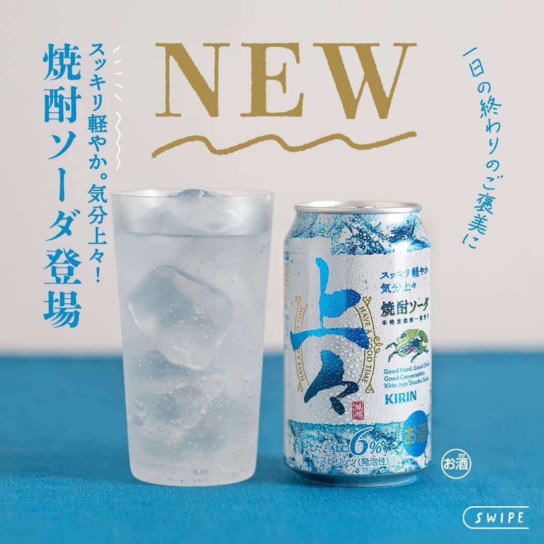 キリンビールのインスタグラム：「飲んでみたいと思ったら コメント欄に「💙」で教えてくださいね。 もう飲んだ方は感想も教えてください♪  スッキリ軽やかな焼酎ソーダ 「キリン 上々 焼酎ソーダ」が新登場！  メルシャン八代不知火蔵で、熊本県球磨川の伏流水を使用し、経験豊かな蔵人が造る本格麦焼酎原酒を一部使用。   焼酎の本格感や満足感を感じられながら、 余計なクセがなくすっきり爽やかで 食事中に楽しむ「食中酒」にぴったりです。  飲み飽きないベストなバランスを目指し 使用する焼酎や味わいの方向性を数十パターン検討。 スッキリと飲み飽きない味わいに仕上げました。  お酒を囲んで気分上々な ひとときを過ごしてみてはいかがでしょうか。  ＊＊＊  乾杯で暮らしに彩りを🍻  #乾杯のある暮らし で みなさまのとっておきの楽しみ方を ぜひ教えてください✨  #キリンビール #キリン #きょうのキリン  #キリン上々焼酎ソーダ #キリン上々 #焼酎ソーダ #刺身 #お酒 #お酒好きと繋がりたい #晩酌タイム #お酒好き #お酒大好き #ソーダ #和食好き #今日の一杯  #晩酌好きな人と繋がりたい #晩酌部 #お酒が好きな人と繋がりたい #焼酎ソーダ好きな人と繋がりたい #焼酎ソーダ好きと繋がりたい #焼酎ソーダ好きな人 #焼酎ソーダ大好き #食中酒 #焼酎のソーダ割り #焼酎ソーダ好き #家飲み部 #和食に合う」