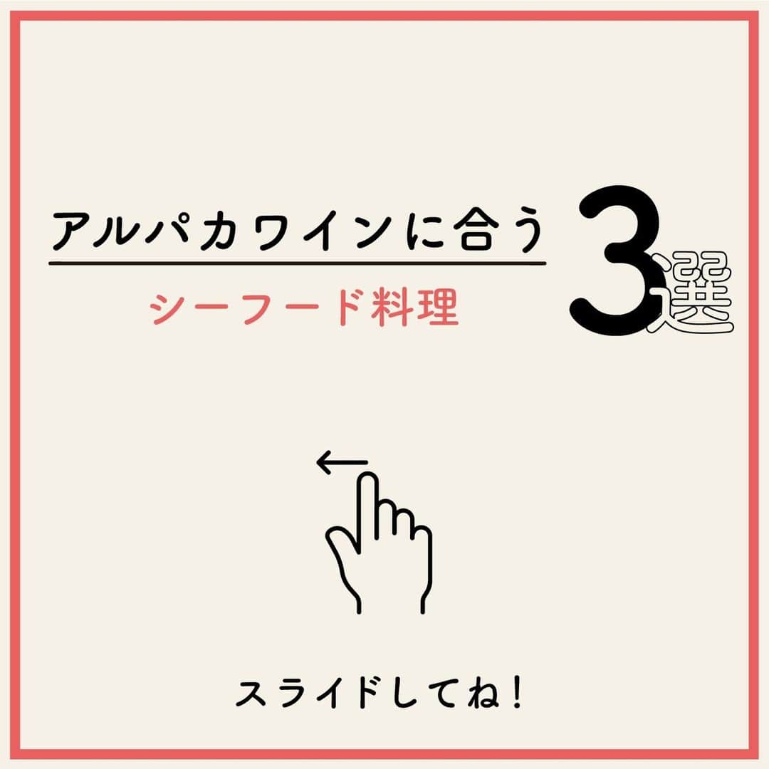 のインスタグラム：「アルパカワインに合うシーフード料理まとめました！スライドしてチェックしてね💁‍♀️⁠ ⁠ みなさんの投稿を参考にしました☺⁠ ⁠ ・サーモンとカッテージチーズのサラダ⁠ @me.gu.mi.0625 さん⁠ スパークリング・ブリュットのすっきりとした味が、サーモンの脂・カッテージチーズのクリーミーさと合いますね🥂⁠ ⁠ ・アサリ・エビ・タコの海鮮アヒージョ⁠ @kobayan1103 さん⁠ シャルドネ・セミヨンの果実味が、海鮮の繊細な風味を引き立てますね💛⁠ ⁠ ・お寿司&お刺身⁠ @yojikimura さん⁠ シャルドネ・セミヨンのなめらかな飲み口と、お寿司やお刺身の柔らかさが心地良い組み合わせですね✨⁠ ⁠ 投稿いただいたみなさん、ありがとうございます❤⁠ ⁠ ┈┈┈┈┈┈┈┈┈┈┈┈┈┈┈┈⁠ ハッシュタグ、⁠ #今日のアルパカ #アルパカワイン⁠ で、みなさんからの投稿を募集中🍷⁠ 公式アカウントでご紹介させていただきます！⁠ おすすめのおつまみや、アルパカと一緒に食べたおうちごはんなど、投稿をお待ちしています！⁠ ┈┈┈┈┈┈┈┈┈┈┈┈┈┈┈┈⁠ ⁠ #alpaca#alpacawine#白ワイン#白ワインに合う#チリワイン#リーズナブルワイン#デイリーワイン#コスパワイン#ワインのある暮らし#ワインに合うおつまみ#ワインに合う料理#おうちワイン#家飲みワイン#ワイン好きな人と繋がりたい#おつまみ#家飲み#宅飲み#晩酌#ワインのお供#ワインのつまみ#おうちで乾杯#おうちごはんlover#winelover#winetime」