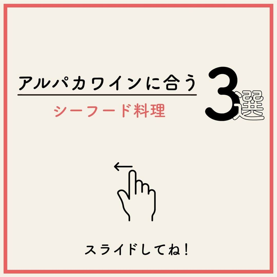 サンタ・ヘレナ『アルパカ』のインスタグラム：「アルパカワインに合うシーフード料理まとめました！スライドしてチェックしてね💁‍♀️⁠ ⁠ みなさんの投稿を参考にしました☺⁠ ⁠ ・サーモンとカッテージチーズのサラダ⁠ @me.gu.mi.0625 さん⁠ スパークリング・ブリュットのすっきりとした味が、サーモンの脂・カッテージチーズのクリーミーさと合いますね🥂⁠ ⁠ ・アサリ・エビ・タコの海鮮アヒージョ⁠ @kobayan1103 さん⁠ シャルドネ・セミヨンの果実味が、海鮮の繊細な風味を引き立てますね💛⁠ ⁠ ・お寿司&お刺身⁠ @yojikimura さん⁠ シャルドネ・セミヨンのなめらかな飲み口と、お寿司やお刺身の柔らかさが心地良い組み合わせですね✨⁠ ⁠ 投稿いただいたみなさん、ありがとうございます❤⁠ ⁠ ┈┈┈┈┈┈┈┈┈┈┈┈┈┈┈┈⁠ ハッシュタグ、⁠ #今日のアルパカ #アルパカワイン⁠ で、みなさんからの投稿を募集中🍷⁠ 公式アカウントでご紹介させていただきます！⁠ おすすめのおつまみや、アルパカと一緒に食べたおうちごはんなど、投稿をお待ちしています！⁠ ┈┈┈┈┈┈┈┈┈┈┈┈┈┈┈┈⁠ ⁠ #alpaca#alpacawine#白ワイン#白ワインに合う#チリワイン#リーズナブルワイン#デイリーワイン#コスパワイン#ワインのある暮らし#ワインに合うおつまみ#ワインに合う料理#おうちワイン#家飲みワイン#ワイン好きな人と繋がりたい#おつまみ#家飲み#宅飲み#晩酌#ワインのお供#ワインのつまみ#おうちで乾杯#おうちごはんlover#winelover#winetime」