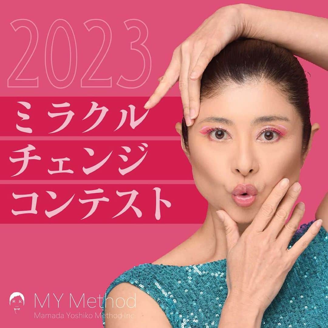 間々田佳子のインスタグラム：「11/26（日）10:00 - 12:00 年に一度の無料イベント🎉 どなたでも参加🆗です🎊  今年も「ミラクルチェンジコンテスト」を開催します！ 「コアフェイストレーニング®︎」の成果を披露するミラクルチェンジコンテスト。 優勝賞金は10万円、 上位入賞者には賞品をプレゼント！  審査発表イベントの様子を、オンライン（zoom）でライブ配信します。  コンテストにエントリーしない方も、視聴参加大歓迎です！  表情筋と表情力を鍛え、魅力と輝きが増した応募者の皆さんの変化に、ぜひご注目ください。 ラストは、音楽に合わせて顔を動かす「フェイスアップダンス」で一緒に盛り上がりましょう♪  たくさんのご参加をお待ちしております！  ※コンテストに応募した方も、結果発表イベントへの参加にはお申し込みが必要です。  ※本イベント当日の視聴参加の可否にかかわらず、コンテストへの応募は可能です。  ●日時● 11/26（日）10:00 - 12:00 予約締切 11/23  ●内容● ・間々田佳子よりご挨拶 ・間々田新刊『伝わる顔の動かし方』紹介 ・「ミラクルチェンジコンテスト2023」審査結果発表 ・審査員より講評コメント ・入賞者の声 ・みんなで「フェイスアップダンス」を踊ろう！  ●参加費● 無料  ●通信システム● ZOOM ご予約が確定すると、参加URLを記載したメールが自動送信されます。必ずご確認くださいませ。  　 ---------お問い合わせ先--------- MYメソッドアカデミー　info.mymaca@gmail.com  ---------メディア関係者の方へ-------- 本イベントの取材・記事化を希望されるメディア関係者の方は、 tsuyuki@mamadayoshiko.com （広報：露木）までご連絡ください。  #コアフェイストレーニング #ミラクルチェンジコンテスト #間々田佳子 #顔の学校マイメソッドアカデミー」
