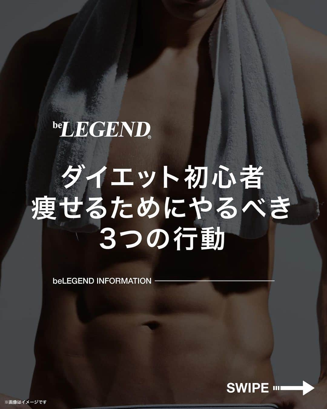 ビーレジェンドスタッフのインスタグラム：「.@belegend_jigyobu👈フォローはこちら   ／ ダイエット初心者 痩せるためにやるべき3つの行動 ＼   ①揚げ物をやめる ②洋菓子や脂質が多いアイスをやめる ③日常生活で動く機会を増やす    ①揚げ物をやめる まずは揚げ物をやめましょう。 揚げ物はカロリーが高く少しの量でも多くのカロリーを摂取してしまいます。 鶏のから揚げを鶏のソテーに変えるのもおすすめ！     ②洋菓子や脂質が多いアイスをやめる 洋菓子や脂質が多いアイスは我慢しましょう。 栄養表示を見て脂質が15gを越えるものは控えて下さい。 初めてのダイエットでは甘いものすべてをやめる必要はありませんが、栄養表示を見るようにし意識しましょう。  シャーベットは食べてもOK    ③日常生活で動く機会を増やす 普段の生活で意識をして動く機会を作るのが大切です。 買い物に車で行っていたのを自転車や徒歩に変えてみるのもおすすめです！    ほかの投稿もチェックしてみてね！ 👉@belegend_jigyobu    #ビーレジェンド #プロテイン  #ビーレジェンドプロテイン  #belegend #protein  #プロテインフレーバー  #トレーニング  #フィットネス  #fitness #筋トレ」