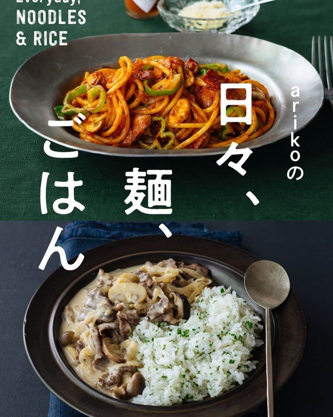 志摩有子のインスタグラム：「ご報告させてください。 一年半ぶりのレシピ本が11月30日に扶桑社より発売されます。今回は毎日の食卓で気軽に食べて頂ける麺とごはんのレシピをたくさん。我が家の定番レシピから、置き勉のアイデア、ご飯のお供のお取り寄せなど盛りだくさんにご紹介しております。家族が協力してくれたページもあります。毎日のごはんにリモートワークにと活用して頂けたら嬉しいです。 本日より、Amazonでの予約が始まりました。 プロフィールにあるリンク先より詳細をご覧頂けます。どうぞよろしくお願いいたします。  #日々麺ごはん」