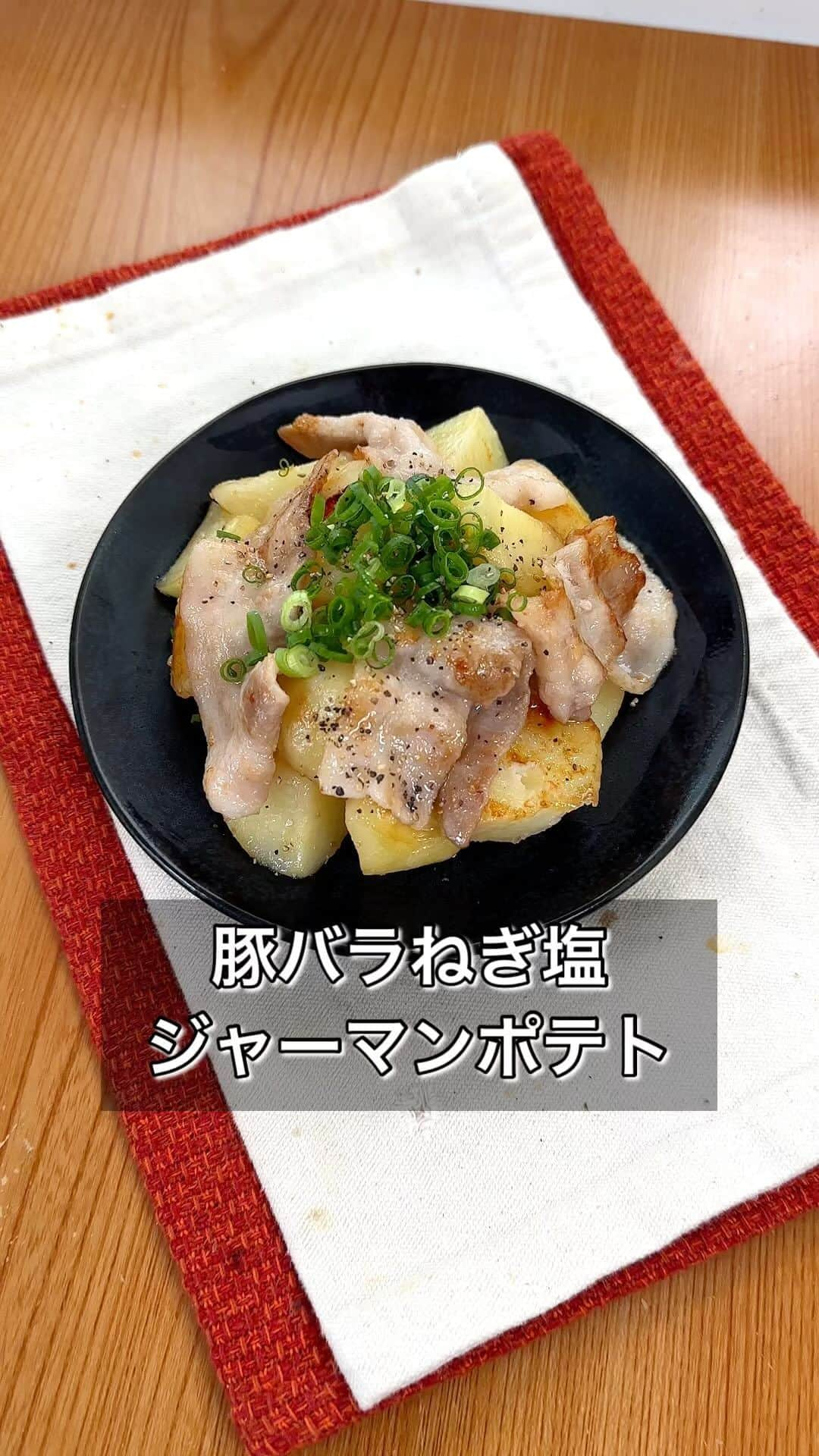 まるみキッチンのインスタグラム：「【豚バラねぎ塩ジャーマンポテト】 レンチンしてから焼くことで時短＆ホクホクな本格ジャーマンポテトを再現！ 食欲そそるねぎ塩味に豚バラのうま味が最高です！ 【材料】 じゃがいも　2個 豚バラの薄切り　80g ごま油　大さじ1 鶏がらの素　大さじ1 おろしにんにく　2cm ※黒こしょう ※きざみねぎ 【作り方】 ①じゃがいもの皮をむいたらひとくち大にカット ②耐熱容器に①をうつしふんわりラップして600w6分チン ③ごま油で②、豚バラの薄切り肉、鶏がらの素、おろしにんにくを加えサッと炒めたら完成 お好みで黒こしょうやきざみねぎをふって完成 #ジャーマンポテト #豚バラレシピ #ねぎ塩」