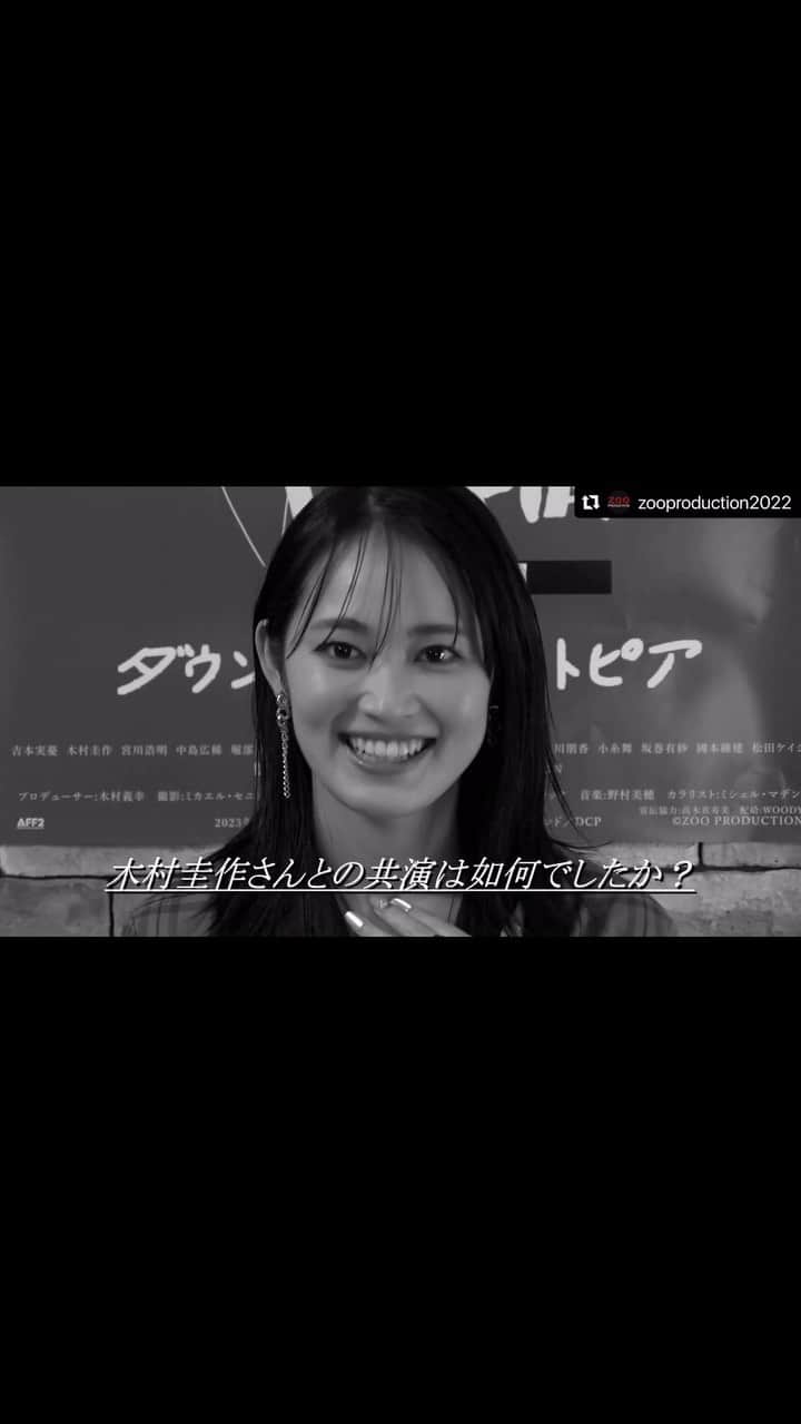 木村圭作のインスタグラム：「#吉本実憂 ちゃん嬉しいコメントありがとう！！😭 そうそう、今回、吉本実憂ちゃんとは初共演だったんだけど、リハで初めてセリフ交わした瞬間に「あ、これはイケる！」とビビッときましたね！ 実憂ちゃんとのお芝居のセッションを是非スクリーンでご確認下さい！自信あります。 #坂巻有紗 ちゃんは予測不可能な芝居をしてくるところが堪らなくスリリングで楽しかった！ 『#ダウンタウン・ユートピア』は、11月3日より#池袋HUMAXシネマズ ほか順次ロードショーです。」