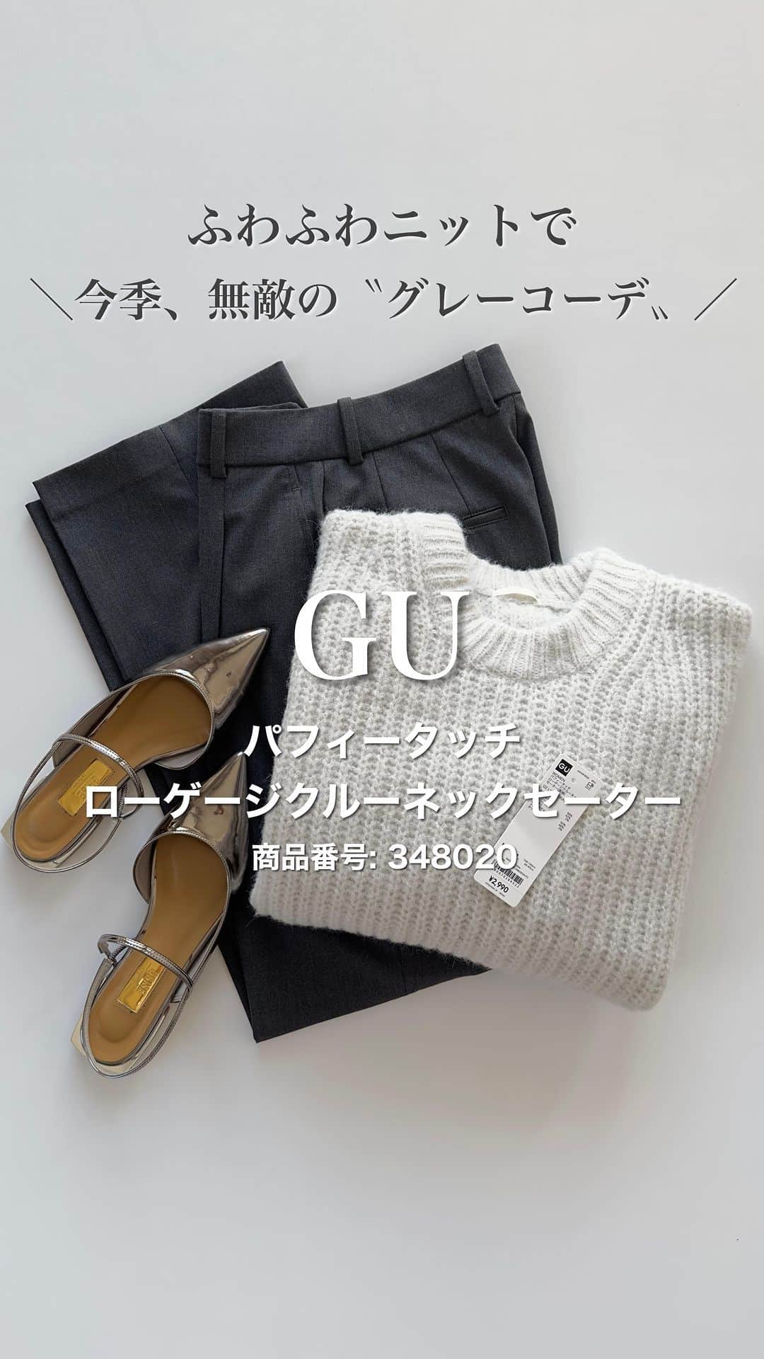 nakkoo555のインスタグラム：「@nakkoo555←他の投稿はこちらから✈︎  今季流行ってる #グレーコーデ GUとユニクロで完成しました！ GUパフィータッチのニットってほんとフワフワですね🤍 濃淡グレー合わせると今季無敵なグレーコーデに！ ㅤ  @gu_for_all_ @gu_global ーーーーーーーーーーーーーーーーーーー #パフィータッチローゲージクルーネックセーター  (長袖) 商品番号: 348020／Lサイズ着用 ーーーーーーーーーーーーーーーーーーー  @uniqlo_with @uniqlo_jp ーーーーーーーーーーーーーーーーーーー #タックワイドパンツ （ワンタック・丈標準69～71cm） 商品番号: 460311 カラー: 06 GRAY／サイズ: WOMEN XS ーーーーーーーーーーーーーーーーーーー ㅤ  bag... @giannichiarini_jp #giannichiarini#アリファM shoes... @grise.jp #ルタロングリーズ #ルタロン  #gu #ジーユー #GU購入品 #GUコーデ #gu_for_all #ジーユーコーデ #GU新作 #秋コーデ #30代コーデ #40代コーデ #アラフォーコーデ #stylehint #stylehinter #UNIQLO #ユニクロ #UNIQLOコーデ #ユニジョ #ユニクロ購入品 #骨格ストレート #骨格ナチュラル #迷ったときコーデ #ユニクロきれいめ部 #タックワイドパンツコーデ」