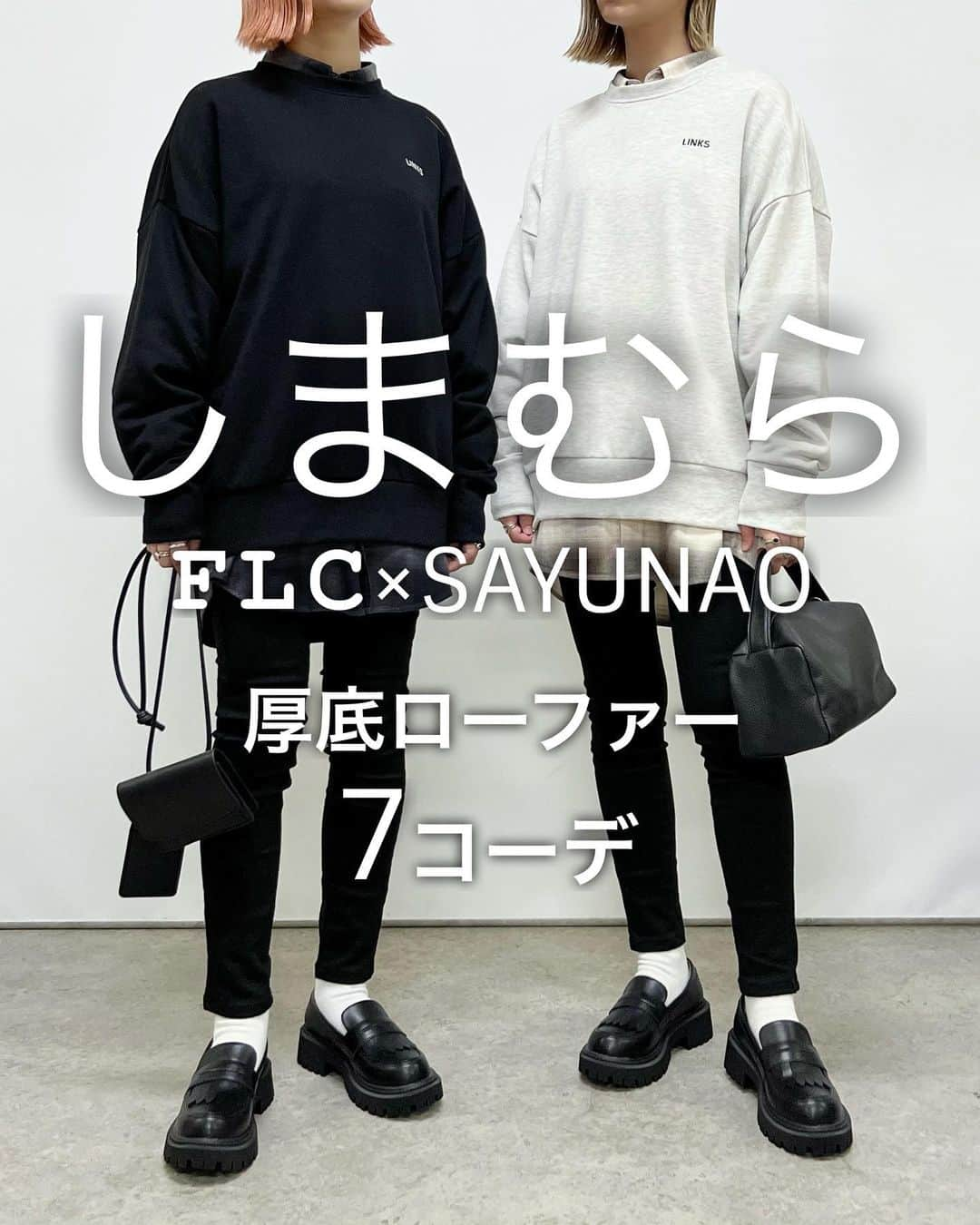 SAYUNAOのインスタグラム：「しまむら FLC×SAYUNAOコラボの 厚底ローファーを使った7コーデ (実寸23.5㎝でMサイズ着用)  9月27日から一部店舗で発売されているコラボシューズ  ◼︎TT*snフリンジローファー◼︎ ブラック Msize 144-2703 / Lsize 144-2704  ◼︎TT*snチャンキーローファー◼︎ ブラック Msize 144-2689 / Lsize 144-2702  今、全国のしまむら店舗でお取り寄せできるので 店舗がお近くにある方はぜひ🌿 その際店員さんにアイテムの品番を伝えて頂くと スムーズにお取り寄せができるので是非♡  完売やサイズ欠けしているアイテムもあるかもしれないですが 少しでも多くの方のお手元に届いたらうれしいです♪  【3枚目】 しまむら TT*MA1ベスト(Msize) ブラック528-1944、カーキ 528-1939 しまむら TT*シシュウロゴスウェット(Msize) ブラック521-9158、クリーム521-8979 しまむら TT*カーゴナローSK(Msize) ブラック 522-2900、カーキ 522-2907  【4枚目】 しまむら TT*リラックスオーバーJK(Msize) ブラック 528-2262、キャメル 528-2264 しまむら TT*ダンボールフォトT(Msize) ブラック 521-9204、オフホワイト 521-9187 しまむら TT*ダンボールフレアPT(Msize) ブラック 525-6070  【5枚目】 しまむら TT*シシュウロゴスウェット(Msize) ブラック521-9158 、クリーム Msize 521-8979  GU ユニセックス #フランネルチェックシャツ (Lsize) UNIQLO WOMEN #ウルトラストレッチスキニーハイライズジーンズ (丈標準)23  【6枚目】 GU ユニセックス #フランネルチェックシャツ (Lsize) しまむら TT*タートルニットPO(Msize) ブラック 529-2915 しまむら TT*カーゴナローSK(Msize) ブラック 522-2900   【7枚目】 GU WOMEN #パフィータッチオーバーサイズカーディガン (Lsize) GU WOMEN #フェイクレザーオーバーサイズシャツ (Lsize) GU ユニセックス #ドライポンチクルーネックT (Ssize) GU WOMEN #カットソーフレアスラックス (Ssize)  【8枚目】 しまむら TT*MA1ベスト(Msize) ブラック528-1944、カーキ 528-1939 しまむら TT*タートルボーダーPO(Msize) ブラック 529-2913 TT*タートルニットPO(Msize) ブラック 529-2915 しまむら TT*ワイドPT(Msize) ブラック 525-6075、キャメル 525-6077  【9枚目】 GU WOMEN #パフィータッチオーバーサイズカーディガン (Lsize) しまむら TT*ダンボールフォトT(Msize) ブラック 521-9204、 オフホワイト 521-9187  UNIQLO WOMEN ウルトラストレッチスキニーハイライズジーンズ (丈標準)23  左sayu  右nao 身長157㎝で上記アイテム着用しています🦕🦕 少しでも参考にして頂けたらうれしいです♪  @shimastyle.jp @grshimamura @flc___official #PR」