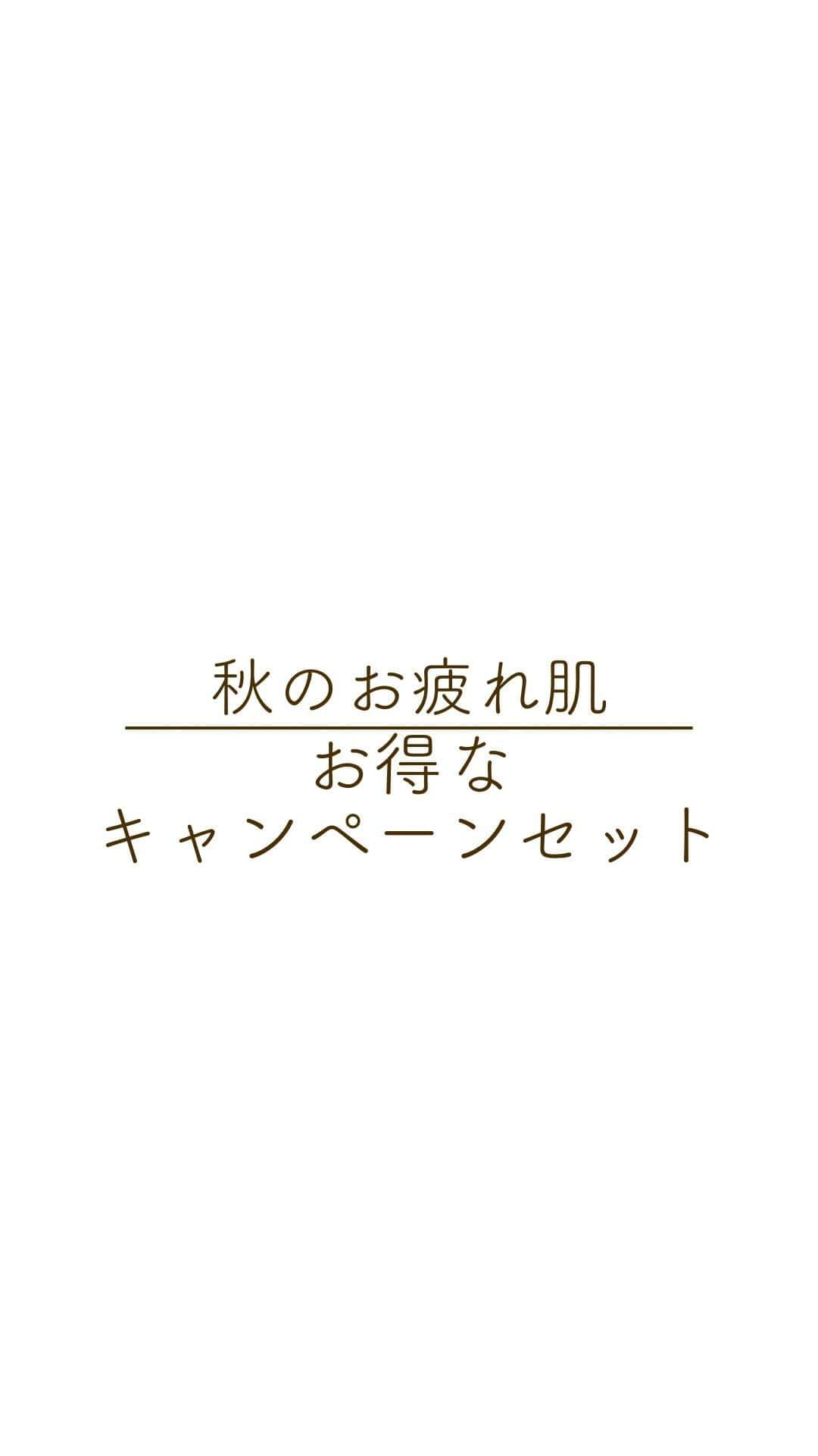 EBiS化粧品【公式】のインスタグラム：「@ebis_cosme ≪今日からできる簡単美容✨ 𓂃𓂃𓂃𓂃𓂃𓂃𓂃𓂃𓂃𓂃𓂃𓂃𓂃𓂃𓂃𓂃𓂃𓂃  エビスからお得な秋コスメセット、数量限定販売  夏の疲れと、秋の乾燥がで肌ダメージを受けるこの時期… まるっとケア出来ちゃうスキンケア商品を美容のプロが厳選しました✨ なんと、72％で販売！！ 普段なら3総額9,930円もするのに、11,000円で購入できる◎ クレンジング、美白美容液、ハリ美容液、化粧水、乳液、日焼け止め下地 全部揃っちゃう！ベースメイクまで完了しちゃう✨  11/30まで、限定5000セットの販売だから急いでεε =͟͟͞͞(๑•̀ㅁ•́ฅ✧  𓂃𓂃𓂃𓂃𓂃𓂃𓂃𓂃𓂃𓂃𓂃𓂃𓂃𓂃𓂃𓂃  へ～と思ったら▷『いいね』 あとで見返したいとき▷『保存』 気なること▷『コメント』  @ebis_cosme ≪フォローして見逃さない🌸 𓂃𓂃𓂃𓂃𓂃𓂃𓂃𓂃𓂃𓂃𓂃𓂃𓂃𓂃𓂃𓂃𓂃𓂃  *⸜ エビス化粧品のお取り扱い ⸝* 𓂃𓂃𓂃𓂃𓂃𓂃𓂃𓂃𓂃𓂃𓂃𓂃𓂃𓂃𓂃𓂃𓂃𓂃  ❥エビスオンラインショップ 🔎エビス化粧品で検索  ❥各ECサイト 正規販売店 「モテビューティー」 にて販売中  ❥バラエティショップ・コスメショップ 𓂃𓂃𓂃𓂃𓂃𓂃𓂃𓂃𓂃𓂃𓂃𓂃𓂃𓂃𓂃𓂃𓂃𓂃  #エビス化粧品  #企画セット #コスメ福袋 #プチプラコスメ #福袋  #福袋ネタバレ  #福袋開封 #お得情報 #スキンケア  #セラミド  #保湿  #乾燥肌  #敏感肌  #低刺激」