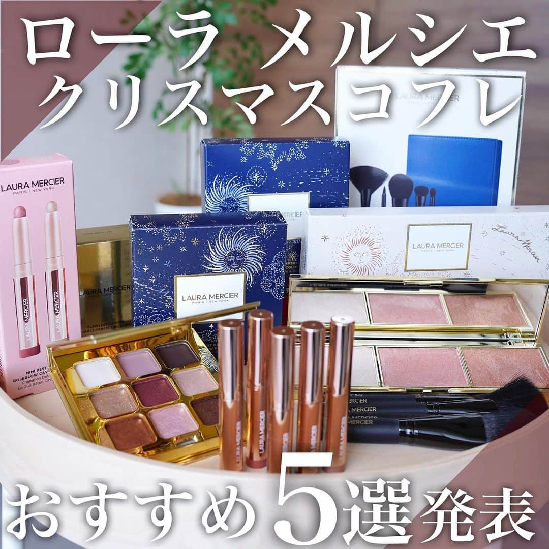 水越みさとのインスタグラム：「. ローラ メルシエのホリデーコレクション🎄🎅 毎年たくさんのアイテムが発売されて争奪戦になりますが ますが今年も豊作‥✨  今回は“CELESTIAL CEREBRATION”をコンセプトに 星空の美しさから着想を得たコレクションだそうで パッケージもゴールドだったり箱も煌めき感がとても綺麗です✨  どれも素敵ですが 今回はおすすめを5つご紹介します。  ★1つめ ローラ メルシエ スターライト ドリームス アイシャドウ パレット 全1種 価格:7,300円(税込8,030円 ) ※10/18数量限定発売  9色アイシャドウパレット。 とてもしっとりなめらか！ 明るめカラーから濃いカラーまで揃ってますが どれも高発色◎質感はマットと煌めきが美しいシマーです。  ★2つめ ローラ メルシエ シマー アンド グロウ フェイス パレット 全1種 価格:7,300円(税込8,030円 ) ※10/4数量限定発売  ハイライト/ブラッシュ/ブロンザーが1つになったパレット。 光沢感があってお肌が艶やかに仕上がります。 テクスチャーもしっとり粉飛びしにくい！  ★3つめ ローラ メルシエ ツールズ オブ ザ トレード ブラシ コレクション 全1種 価格:12,400円(税込13,640円) ※10/4数量限定発売  ローラ メルシエ内でもおすすめのブラシ5本がセットに。 トラベルサイズで少し短めですが 使いやすいしポーチにも入る✨  ★4つめ ローラ メルシエ フローレス ルミエール ラディアンス パーフェクティング クッション ケース リュクスゴールド 全1種 価格:1,500円(税込1,650円) ※10/18数量限定発売  人気のクッションファンデに限定ケースが登場。 通常タイプもトーンアップタイプも対応しています。 やっぱりこのクッション良いですよね‥ バババーっと塗ってもムラにならず軽くて綺麗に仕上がる✨  ★5つめ ローラ メルシエ ステラー シマーズ キャビア スティック アイカラー トリオ 全1種 価格: 4,400円(税込4,840円) ※10/4数量限定発売  出ましたこのコスパ神コフレ‥！ 1本あたり1,600円ってもはやプチプラでは？と思う でもミニサイズになっているだけで 質もカラーも既存のものと変わりません。おすすめ！  いかがでしたか？ どれも簡単に使えて失敗せずプロ級仕上がりが叶います。 ワクワクするこの季節🎅🌲 たくさん楽しみましょう✨  #PR#ローラメルシエ#ホリデーコレクション #クリスマスコフレ#クリスマスコフレ2023 #限定コスメ#デパコス#新作コスメ2023 #lauramercier」