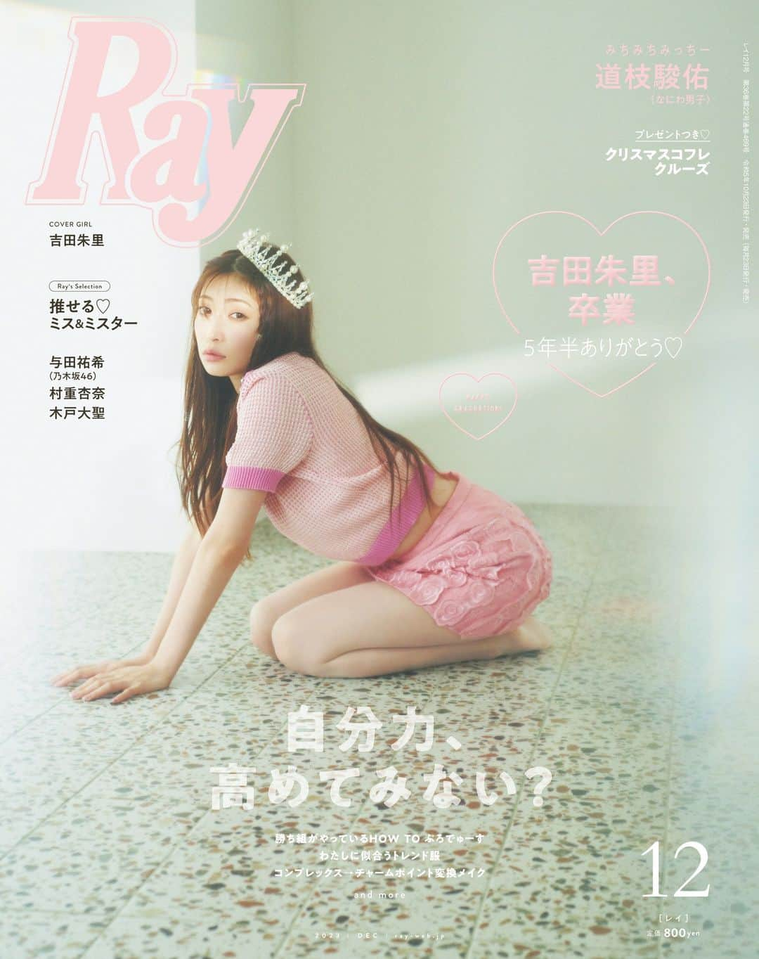 Rayのインスタグラム：「🫧表紙解禁 🫧  10月23日(月)発売の #Ray12月号 通常版表紙は #吉田朱里 ❤️❤️  ＼AKARI YOSHIDA 今までも これからも ずーっと、自分らしく♡／ #Ray12月号 をもってアカリンこと 吉田朱里ちゃんがRayを卒業します😢🌸 Rayモデルとして5年半、 女のコがかわいくなることの楽しさを体現しつづけた アカリンの歴史をたっぷりプレイバック🩵 Rayへの熱い思いやこれからについても たっぷり語ってもらいました💖✨  今号の大特集は ＼自分力、高めてみない？／ 今や、セルフプロデュース力こそ最大の武器！ 自分の魅力や個性を最大限に生かし、 足りない部分を知って、おぎなう。 そんな自分力を高めるための方法を たっぷりご紹介🤍✨  そして #道枝駿佑 くん も登場！🩷 どアップからモコモコに埋もれた姿など ビジュ爆発なみっちーをたっぷりお届け🫶 なんと、今回はピンナップ付きです🥺💕  また、女のコに自信をくれる甘〜いファッションを #与田祐希 ちゃん(乃木坂46)がご紹介💗 さらに、Ray♥Campus Girl #中川紅葉 ちゃんや #村重杏奈 ちゃん、 連載企画「LOVE PERSON」には #木戸大聖 くんが登場します！💛 そして皆さんお待ちかね、#クリスマスコフレ の読者プレゼントも！🎁  Ray12月号は10月23日(月)発売🫧 自分力を高めるための企画が盛りだくさんです✨ ぜひチェックしてください！📖ˎˊ˗  ୨୧┈┈┈┈┈┈┈┈┈┈┈┈┈┈┈┈┈┈୨୧ #鈴木愛理 #上西星来 #加藤ナナ #岡崎紗絵 #中村里帆 #吉田朱里 #髙橋ひかる #佐々木久美 #金川紗耶 #村瀬紗英 #斎藤司 ୨୧┈┈┈┈┈┈┈┈┈┈┈┈┈┈┈┈┈┈୨୧ #Ray #Rayトレンド #表紙 #表紙解禁」