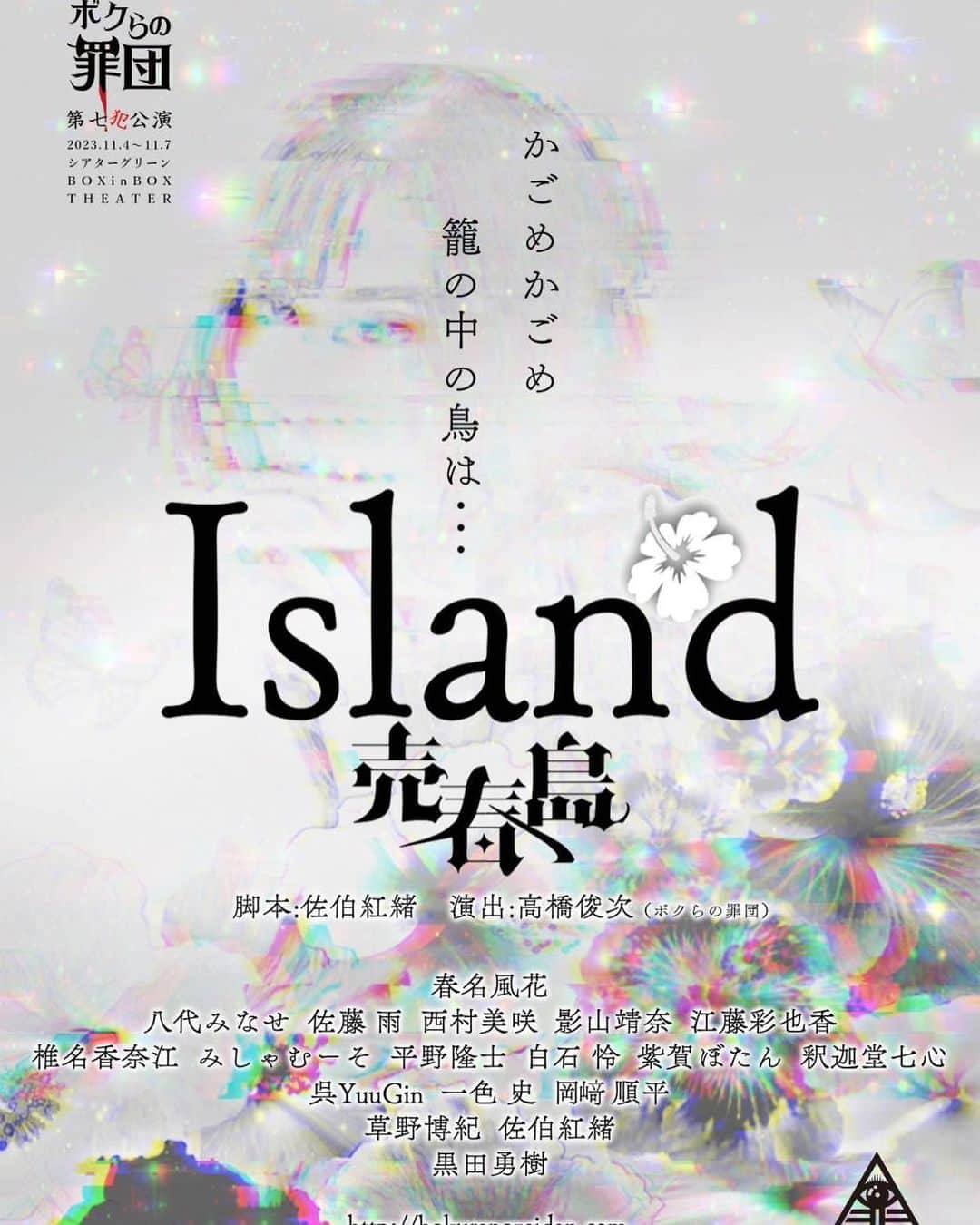 佐伯紅緒のインスタグラム：「『Island-売春島-』及び『TAKO-BEYA』フライヤーとビジュアルが完成しました。  どちらも絶賛稽古中です。  チケット販売はプロフィールのところに貼りつけてあります😊  よろしくお願い申し上げます！  #売春島2023 #TAKOBEYA #ボクらの罪団」