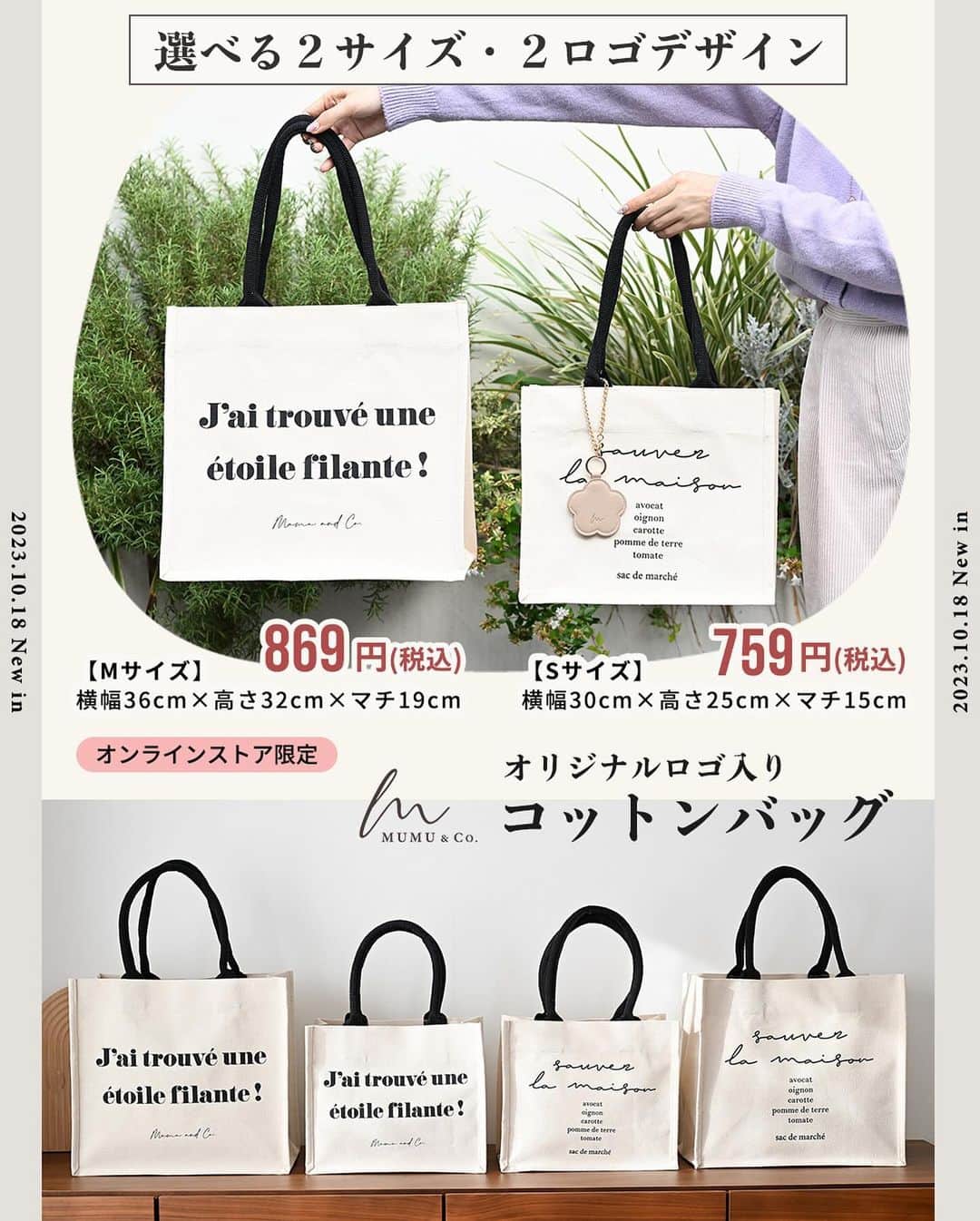 MUMUさんのインスタグラム写真 - (MUMUInstagram)「🥕 明日10月18日（水）は #しまむら @grshimamura オンラインストア限定でプチプラコットントートバッグも発売👜 ※受注販売ではございません。  ＜販売店について＞ —— しまむらオンラインストア：10月18日（水）17時～ https://www.shop-shimamura.com/?b=shimamura ——  ■コットンバッグ 【品番】 筆記体・S　税込759円：343-0931 筆記体・M　税込869円：343-0932 MUMU & Co.ロゴ・S　税込759円：343-0933 MUMU & Co.ロゴ・M　税込869円：343-0934 【素材】 インド綿100% 【サイズ】 S：横幅30cm×高さ25cm×マチ15cm M：横幅36cm×高さ32cm×マチ19cm  ちょっとしたお出かけやお買い物、サブバッグとして何かと役に立つオシャレなコットンバッグを作りました！ プチプラコットンバッグは沢山販売されていますが、MUMU & Co.のコットンバッグは一味違う仕上がりに*  ①インド綿100％ 他の地域の綿に比べ繊維が太く短いため、やわらかくさらっとした肌触りを叶えます。耐久性の面で優れているのもポイントです。  ②無染色の美しさ インド綿本来のナチュラルな色味と風合いを楽しんでいただけます。  ③合わせやすい表面感 自然な風合いが魅力のコットンバッグですが、織りむらやネップが多すぎるとナチュラルな印象になりすぎて普段のコーデには合わせにくい事も。 こちらのバッグは美しい表面感でキレイめのお洋服にも馴染みます◎  ④折りたためる、自立する 折りたためるから持ち運びにも便利！ 収納時も場所を取りません◎ 使用時はしっかり自立。 型崩れしにくくごわつかない厚みに調整しました。  ⑤汚れにくい内装 内側にはラミネート加工を施し、水や汚れに強い仕様に。 ※防水ではありません。  ⑥サッと持ちやすいハンドル 手に馴染む弾力のある持ち手をつけ、持ちやすく工夫。 太いので安定感も◎ 肩掛けも可能です。  ⑦２タイプのオリジナルロゴ ・筆記体タイプ 毎日のお買い物がちょっと楽しく、特別なものになりますように… というメッセージを込めました。 かっちりとしたフォントと手書き風のナチュラルなフォントを組み合わせ洗練されたデザインに仕上げました。  ・MUMU & Co.ロゴタイプ お出かけ先でハッピーに出会えますように… “J’ai trouvé une étoile filante !”（流れ星見つけた！） ロゴをオン！ 下部にはMUMU & Co.の筆記体ロゴをさりげなくプリントしました。  サイズはSとMの２サイズ展開。 Sサイズは500mlのペットボトルや折り畳み傘も余裕で収納。 A4はギリギリ。 12.9インチのタブレットがピッタリ収納可能◎ ハリがあるから荷物を沢山詰めても安心♬ Mサイズは2Lのペットボトルも収納できる大容量！ ストールも2枚同時に収納可能。 A4は余裕です◎  開口部がオープン仕様なので荷物をポイポイ詰め込めるのが魅力のバッグ。 しっかり開口部を閉じたい方は、市販の金具の併用がオススメ。  マグネットボタン式の金具を付ければ中身も見えにくく◎ こちらの金具はシークレットビーンオンラインストアにて発売中です💡 10月14日発売のしまむら×MUMUコラボ新作でアレンジしても可愛いです🌟 . #PR #プチプラコーデ #instagood #プチプラ #しまむらバッグ #instalike #服好きな人と繋がりたい #ootd #fashion #MUMU #流行 #しまむらコーデ #しまパト #grshimamura #しまむら購入品 #トートバッグ #outfit #しまスタ #プチプラファッション #mumuニスタ #mumuコラボ #秋コーデ #マルシェバッグ #お買い物バッグ」10月17日 17時43分 - mumudesukamumudesuyo