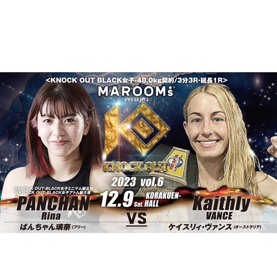 ぱんちゃん璃奈のインスタグラム：「12/9(土) KNOCK OUT プロ16戦目、ISKAチャンピオン 初のオーストラリア人と試合が決まりました🥊  楽しみです😆🤍しっかり倒します‼️  会場まで応援に来てくださる方 連絡こちらにお願いします✉️ @panchan_chicket   新規スポンサードのお問い合わせは info@panchanrina.com にお願いします✉️  #knockoutkb  #試合　#後楽園ホール #ぱんちゃん璃奈　#panchanrina #キックボクシング　#muaythai #🇯🇵 #🇦🇺」