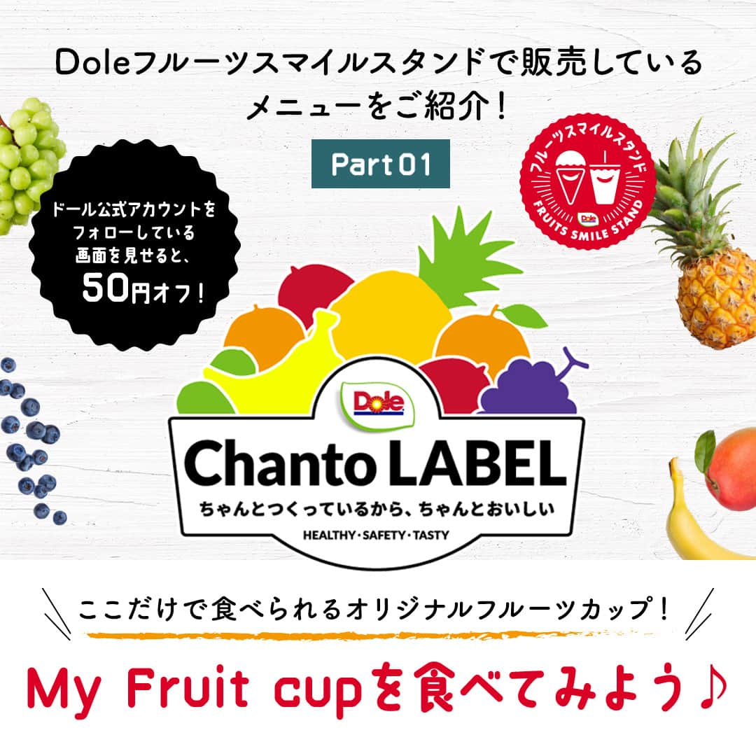 Dole_jp ドール ジャパンのインスタグラム：「ここだけで食べられるオリジナルフルーツカップ「My Fruit cup」を食べてみよう🍌🍍  今回はDoleフルーツスマイルスタンドで販売しているメニューをご紹介！  お好みのフルーツと果汁を選んで、 自分好みのフルーツカップを楽しもう😉  💡おトク情報！ ドール公式アカウント( @dole.sunshine.jp )をフォローしている画面を見せると【50円オフ】✨  ＜開催情報＞ ・日程：〜10月29日(日)まで ・開場時間：11:00-18:00 ・休館日：毎週月曜日 ・場所：東京都港区北青山2-3-1 Itochu Garden B1F ・アクセス：東京メトロ 銀座線『外苑前』駅 出口 4a より 徒歩2分 　　東京メトロ 銀座線・半蔵門線・都営地下鉄 大江戸線 　『青山一丁目』駅 出口 1（北青山方面） より徒歩5分  #ちゃんとラベルプロジェクト #ちゃんとラベル #ドール #Dole #Doleライフ #フルーツ #果物 #フルーツ好き #果物好き #イベント #イベント情報 #東京イベント #体験イベント #体験型イベント #itochusdgsstudio #東京お出かけスポット #東京お出かけ #子連れおでかけ #子連れお出かけ #Doleフルーツスマイルスタンド #外苑前 #青山一丁目」