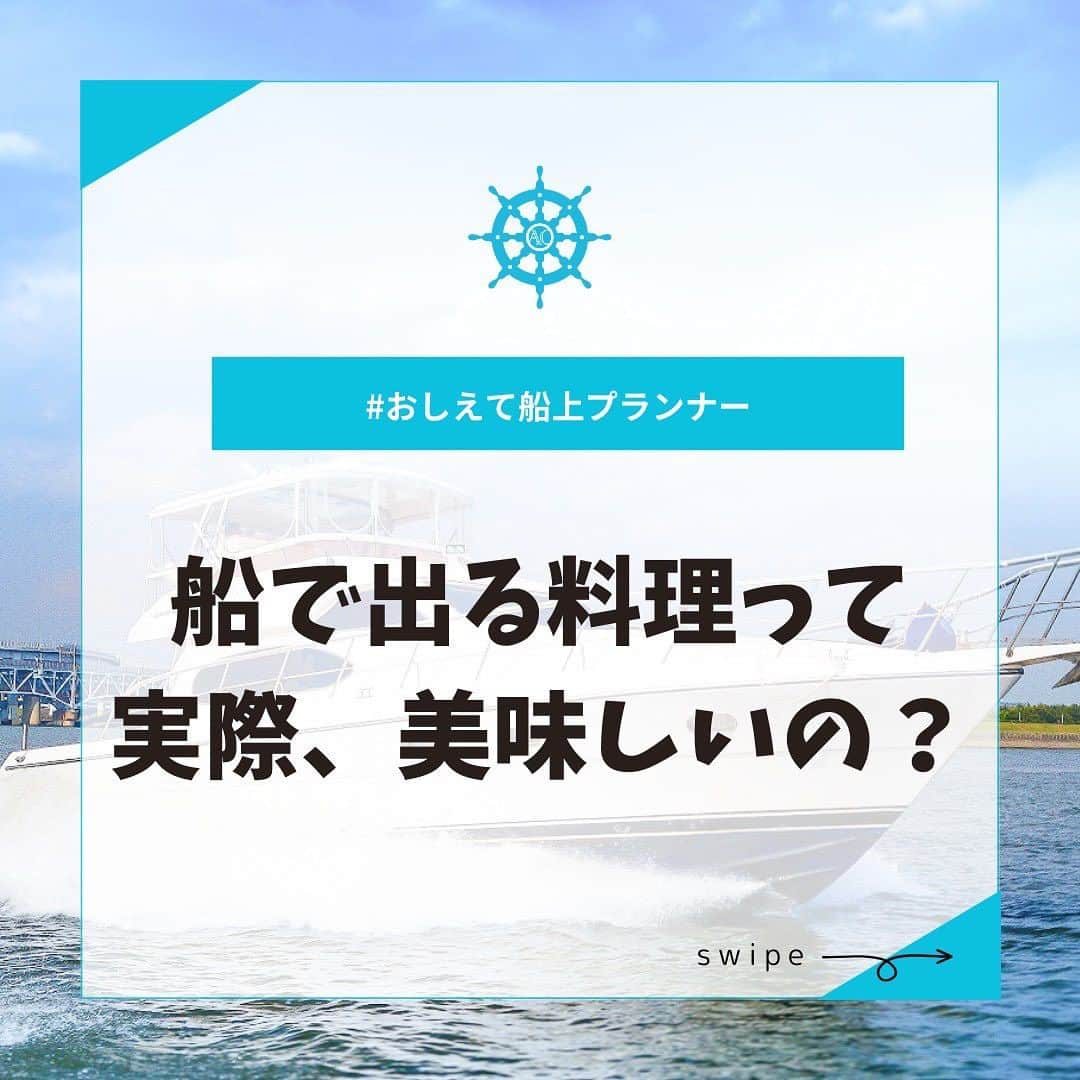 アニバーサリークルーズのインスタグラム：「⛴️#おしえて船上プランナー 船で出る料理って実際おいしいの？🔔  アニバーサリークルーズの料理はとにかく選べる種類が豊富！  ・洋食ビュッフェ ・本格BBQ　←1番人気❤ ・寿司職人 ・有名店の高級和食やイタリアンなどケータリング  ゲストが喜ぶ料理プランを一緒に相談して決められます🍖🍴🍣  ＿＿＿＿＿＿＿＿＿＿＿＿  東京・横浜・千葉の貸し切りクルージングは 年間2,000以上のクルーズ実績がある 「#アニバーサリークルーズ」にお任せください🚢〰︎  70隻から選べる完全オーダーメイドの 特別な貸切クルージングで 「#忘れられない記念日」をつくりませんか？  お問い合わせはお気軽にどうぞ💁‍♀️ ＿＿＿＿＿＿＿＿＿＿＿＿  #クルーズ #クルーズ船 #船 #船好きな人と繋がりたい  #貸切クルージング #船上パーティー #東京グルメ #横浜グルメ #BBQ #船上BBQ #肉大好き #寿司 #江戸前寿司 #寿司職人 #和食 #イタリアン #ケータリング #ディナークルーズ #ランチ #アフターヌーンティー  #記念日 #デート #海好きな人と繋がりたい  #anniversarycruise #yokohama #tokyo #odaiba」