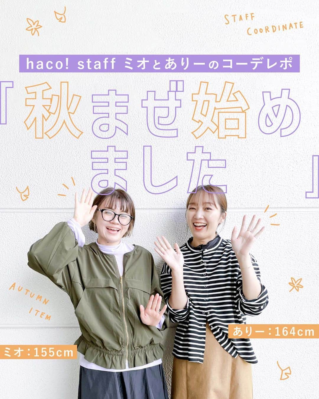 hacohaco8585さんのインスタグラム写真 - (hacohaco8585Instagram)「＼ staffミオとありーの秋コーデレポ ／ ⁡ 心地よく秋へのわくわくを 高めていけるようにっ☆ staffミオ（身長155cm）と staffありー(身長164co）が、 コーデに秋を混ぜ込みました。 ⁡ ■1枚目：staffミオ 秋ならではの重ね着！ それぞれ分厚さはないから重ね着しても 着膨れせずにすっきり着られる〜★ そして味付けは変幻自在なスカート！ ブーツの足元を見えやすくするように くしゅっとデザインで完成させました♪ ⁡ ■2枚目：staffありー 秋はじめは、羽織にもなるシャツで♪  ゆるっとオーバーサイズだけど、 からだが大きく見えない縦長ポケットがお気に入りです。 グリーンのパンツでちょっとシックに。 ⁡ ■3枚目：staffミオ デニム、ブラック、カーキと、秋を支える三元素！と 言いたくなるアイテムを組み合わせ！ デニムシャツはボリュームシルエットの ジャカードスカートと相性◎ 涼しい風と仲良くなる秋を楽しむコーデです♪ ⁡ ■4枚目：staff：ありー 暑がりだけど秋が好きで、さっそくブーツを解禁しました！ 足元を変えると一気に新鮮になって、お出かけしたくなります♪  日中暑い日もあるので、そんな時はカーデを くるりと肩掛け。 肌寒くなってきたらさっと羽織れて便利です。 キャメルのスカートは、しっかり厚みがあるので オールシーズン使えます！ 腰ハリ気味ですがすっきりと着られました◎ ⁡ ＝＝＝＝＝＝＝＝＝＝＝＝＝＝＝＝＝＝＝ . . ▷気になったアイテムをタップ 投稿した画像にアイテムへのリンクをつけております。 お値段などもご覧いただけます。 ⁡ ▷まだまだあります プロフィールリンクから、 今日にぴったりなアイテムをご覧いただけます。 →@hacohaco8585 ⁡ #haco! #パッション通販のhaco! #レディースファッション #秋コーデ  #デニムコーデ #カーキコーデ #カラーコーデ #ブーツコーデ #カジュアルコーデ #モノトーンコーデ #スタッフコーデ」10月17日 18時01分 - hacohaco8585