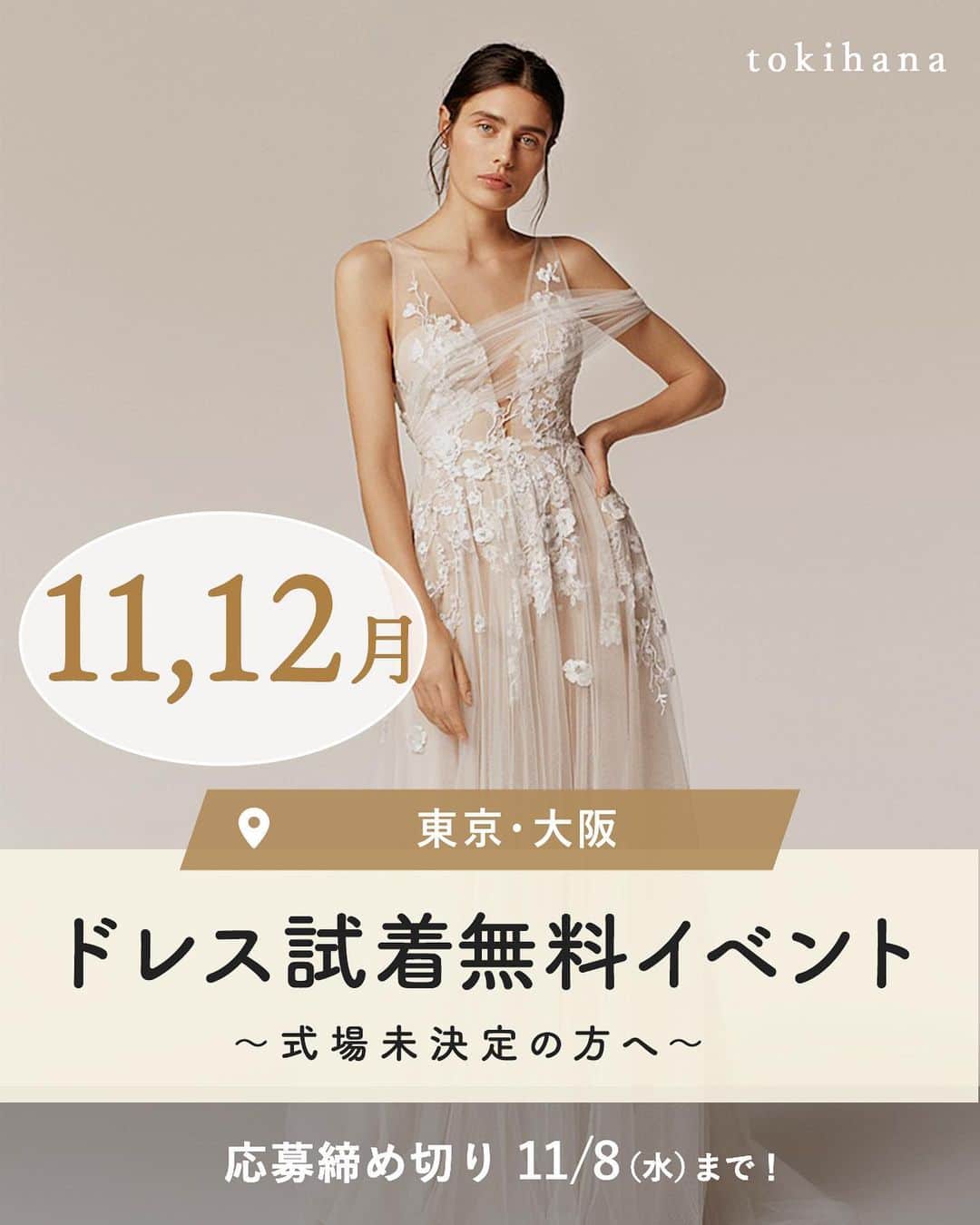 Choole 業界初、オンライン結婚式準備サービスのインスタグラム：「トキハナ限定🕊️ 式場未決定のプレ花嫁さまへ⚜️ 『11,12月ウエディングドレス無料試着イベント』を開催👗✨  『ドレスを持ち込むことができず、着たいドレスが着られなかった😣』 という卒花さん方の意見をもとに、これから式場さがしをスタートするプレ花嫁さんのドレス選びをサポートします💐  このイベントで自分に合ったドレスや好みを理解し、本格的にさがし始めた時にスムーズかつ効率的に進められるように準備しておきませんか？😊  ▼ショップ一覧 ・gemerci（南青山） ・Cli’O mariage (渋谷) ・Bride & Groom（表参道） ・Yumi Katsura（大阪）  ●応募期間：〜11/8(水)まで ●抽選発表：11/10(金)までにLINEにてご連絡  ＊当選者さまのみへのご連絡となります事を予めご了承ください ＊過去未当選の方を優先してご案内させていただきます ＊試着日はこちらからご提示いたします。調整のご相談も可能ですのでお声がけください  ●応募条件：結婚式を1.5年以内に検討していて、式場未決定のプレ花嫁さん  ●参加費：無料  ●スケジュール [試着3日前まで] 当選発表後、LINE上で簡単に事前カウンセリングを行います。 [試着当日] 直接現地へお出かけください。 （トキハナスタッフは同行いたしません） スタイリストからのカウンセリング後、ドレス選び（2-3着ほど）、試着の流れです。  ●応募方法：トキハナのLINEをお友達登録の上、簡単なアンケートへお答えください！  みなさまからのご応募お待ちしております😊  #ドレス選び#ドレス決定#ドレスレポ#ドレスショップ#ウェディングドレス選び#ウエディングドレス試着#ウエディングドレスフォト#マーメイドドレス#結婚式#トキハナ#結婚式#プレ花嫁#卒花」
