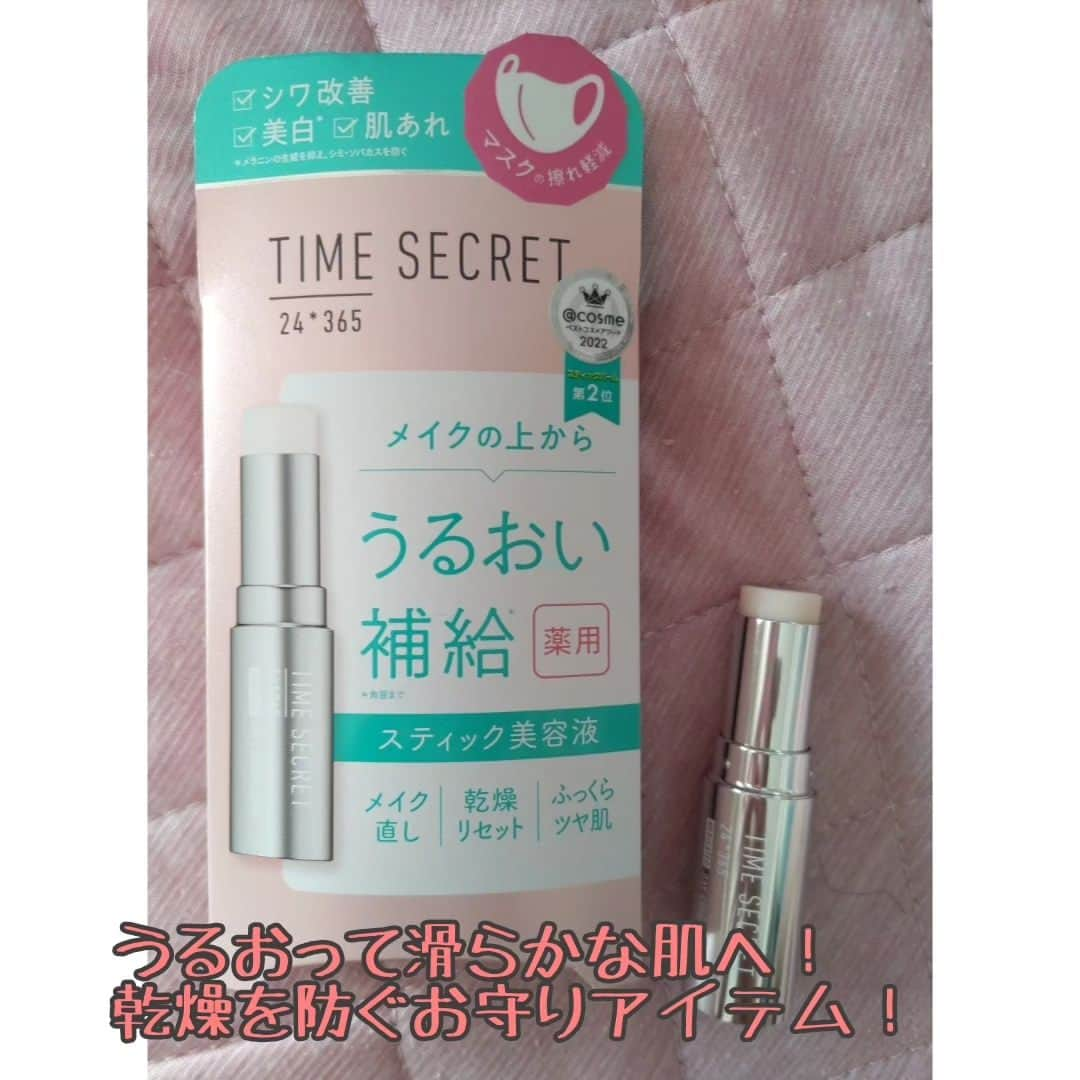 hoshizaki eriのインスタグラム：「#PR @timesecret_official  こんばんは🌃  乾燥が気になるお肌に⁡ ⁡レスキューアイテム💓‪✨️  タイムシークレット 薬用デイエッセンスバーム ＜医薬部外品＞ 価格：¥1,980（税込）  こちらは、メイクの上からでも⁡ ⁡うるおい補給※1と シワ改善が叶う 薬用スティック美容液です❣️  有効成分ナイアシンアミド配合で、⁡ ⁡シワを改善し、 シミ・ソバカスを防いでくれます🙆🏻 ツボクサエキス、アマチャヅルエキス、 セラミドNP、異性化糖などの うるおい成分を95％配合※1 しているので、 日中のカサつく肌をひと塗りで⁡ ⁡たっぷりうるおいを与えてくれる※1 ⁡ ⁡美容液です❣️　  ※1 角層まで  〇使ってみた感想 この美容液を、乾燥が気になる部分 (目元や口元、頬など)に塗ると すごくしっとりして カサカサも気にならなくなりました❣️ さらに、気になるマスク擦れも軽減し、 乾燥などの外的刺激から肌を守る、 お守りのようなアイテムです❣️ マスクで擦れて 荒れてしまった肌に塗ると とっても潤って なめらかな肌になります❣️ ベタベタしないのに しっかり潤うから本当に重宝しています✨  〇どんな時に使う？ ベースメイクがヨレてしまったとき、 目元、口元の乾燥が気になる時などに使います❣️ メイクの上からでも 保湿&お直しができるのが とっても優れものです❣️ さらに、メイクをしていない時にも使えるので 朝晩のスキンケアに取り入れるのもすごくおすすめ❣️ わたしは乾燥しやすい目元にしっかり塗って うるおいをキープしています💓‪  乾燥が気になるこれからの季節に 欠かせないこのアイテム、 是非試してみてください♡  #タイムシークレット #timesecret #スティック美容液 #美容液スティック #薬用デイエッセンスバーム #スキンケア #乾燥肌 #乾燥ケア #美肌ケア #skincare」