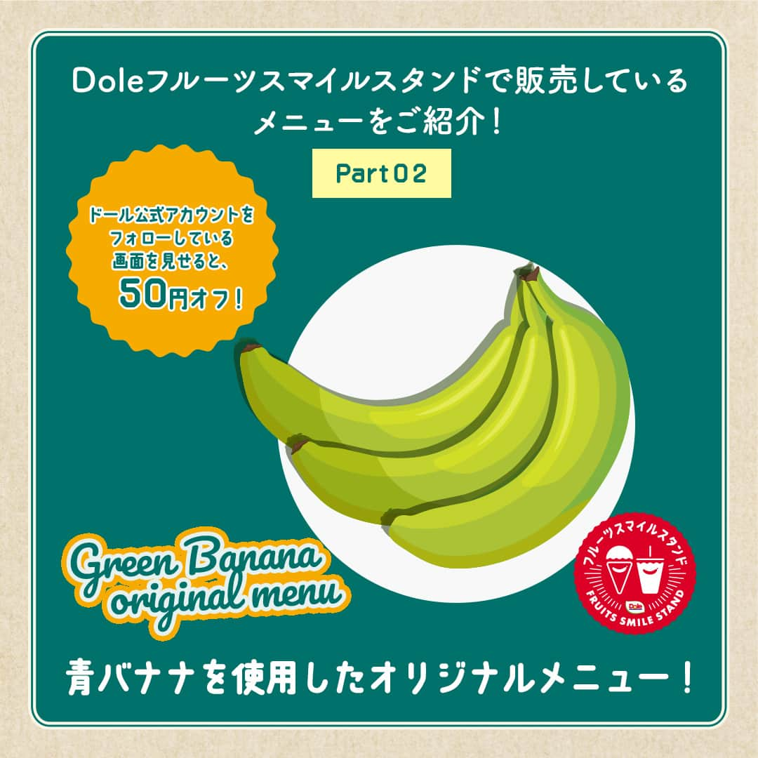 Dole_jp ドール ジャパンのインスタグラム：「いま話題の「青バナナ」使用したオリジナルメニューを食べてみよう🍌  今回もDoleフルーツスマイルスタンドで販売しているメニューをご紹介！  まだ美味しく食べれるのに様々な理由から 仕方なく廃棄されてしまうバナナたち。  そんな“もったいないバナナ”の中でも、 痛みや発育状況によって本来出荷できないものを、 野菜の代替品に近いイメージで販売するのが青バナナ☝  あの"もうやんカレー"とのコラボメニューも...🍛 ぜひ食べてみてください😉  💡おトク情報！ ドール公式アカウント( @dole.sunshine.jp )をフォローしている画面を見せると【50円オフ】✨  ＜開催情報＞ ・日程：〜10月29日(日)まで ・開場時間：11:00-18:00 ・休館日：毎週月曜日 ・場所：東京都港区北青山2-3-1 Itochu Garden B1F ・アクセス：東京メトロ 銀座線『外苑前』駅 出口 4a より 徒歩2分 　　東京メトロ 銀座線・半蔵門線・都営地下鉄 大江戸線 　『青山一丁目』駅 出口 1（北青山方面） より徒歩5分  #ちゃんとラベルプロジェクト #ちゃんとラベル #ドール #Dole #Doleライフ #フルーツ #果物 #フルーツ好き #果物好き #イベント #イベント情報 #東京イベント #体験イベント #体験型イベント #itochusdgsstudio #東京お出かけスポット #東京お出かけ #子連れおでかけ #子連れお出かけ #Doleフルーツスマイルスタンド #外苑前 #青山一丁目 #もうやん #もうやんカレー」