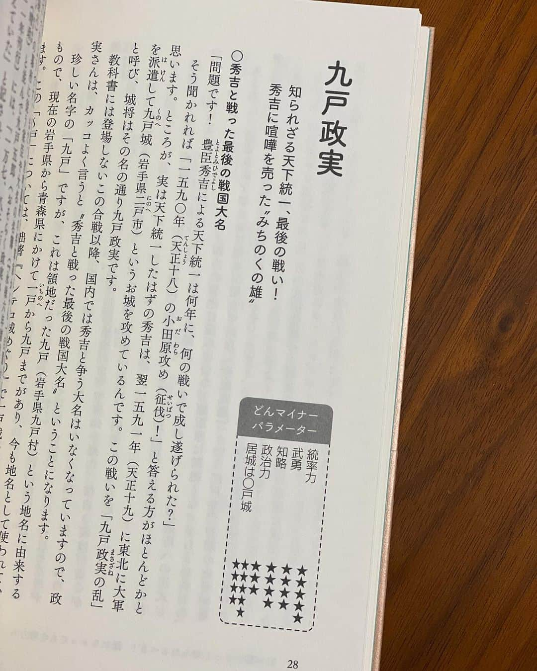 長谷川ヨシテルのインスタグラム：「【九戸政実】（くのへ まさざね） 岩手県・青森県ゆかりの武将。『九戸政実の乱』を起こし、小田原北条家を滅ぼした豊臣秀吉の大軍と戦った。  統率力☆☆☆☆☆ 武勇☆☆☆☆ 知略☆☆☆☆ 政治力☆☆☆ 居城は◯戸城☆☆☆☆☆☆☆☆☆  #どんマイナー武将伝説」