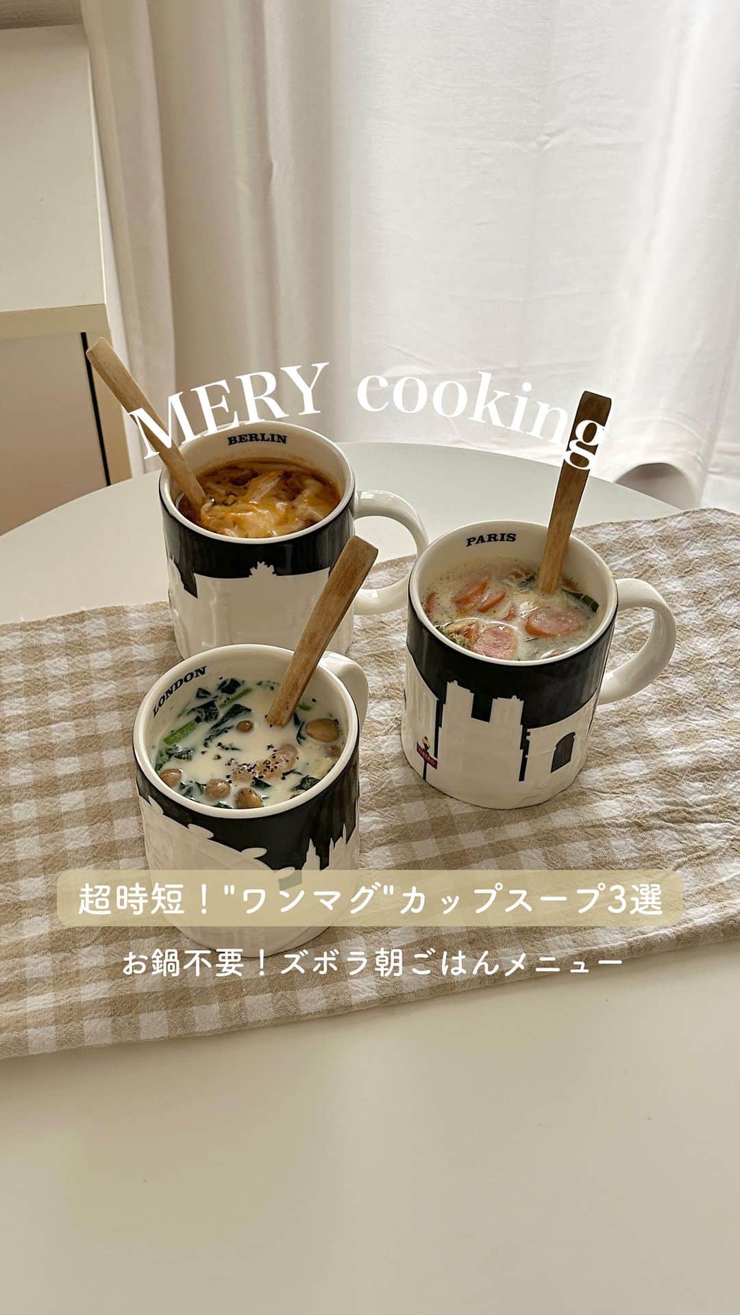 のインスタグラム：「忙しい朝に作りたい☀️マグカップだけで作るスープメニュー3選  寒くなってくると朝起きるのも辛くて朝ごはん抜きにしてしまう…なんて方いませんか？  そんな時はマグカップに材料を入れるだけ！の超時短マグカップスープがぴったり✨  包丁も不要な具材ばかりなので、小腹が空いた時のちょっとした食事にもおすすめ！  ぜひ保存しておいてね✔︎  ⌇menu⌇  ◼︎韓国風チゲスープ ・豚しゃぶ／キムチ／もやし…適量 ・ダシダ…小さじ1 ・水…200ml ・チーズ…適量  ◼︎えびクリームスープ ・えび／ほうれん草／しめじ…適量 ・水…100ml ・牛乳…150ml ・顆粒コンソメ…小さじ1 ・ブラックペッパー…適量  ◼︎はるさめスープ ・はるさめ／わかめ／ウィンナー…適量 ・鶏がら…小さじ1 ・水…200ml ・卵…1つ ・いりごま…適量  #スープ #スープメニュー #朝ごはん #朝スープ #朝食 #朝活 #レシピ動画 #mery_cooking」