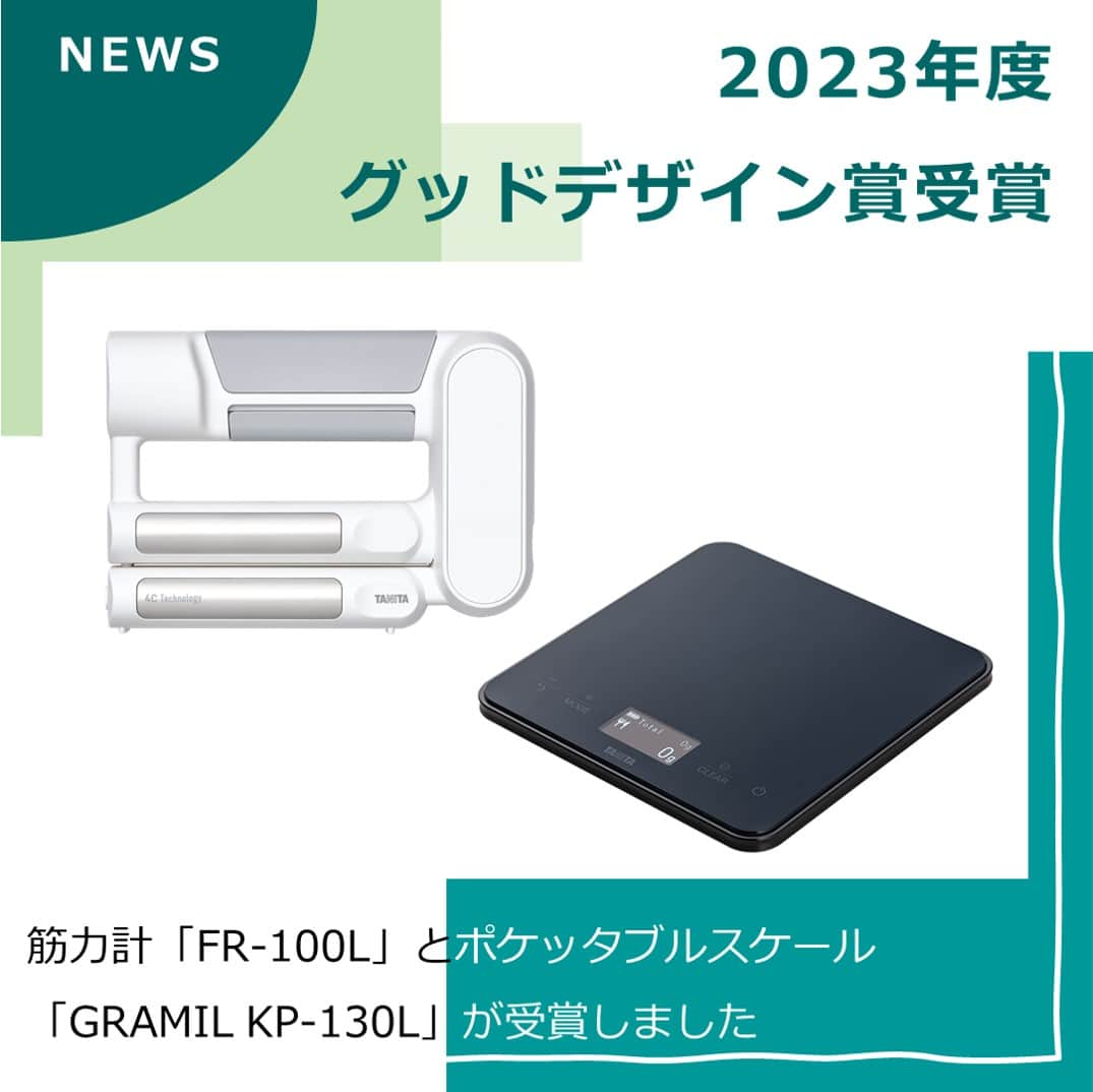 タニタのインスタグラム：「【ニュース｜2アイテムが2023年度グッドデザイン賞を受賞】  タニタの筋力計「FR-100L」とポケッタブルスケール「GRAMIL KP-130L」が、「2023年度グッドデザイン賞」を受賞しました！  --------------------- ★FR-100L --------------------- 3種類の計測機器で構成する次世代ヘルスメーター「FRシリーズ」の1つで、握力と両腕の筋肉量を計測する機能を持ちます。 受賞にあたっては、これまでの体組成計にはない筋力を計測できる機能が評価されたほか、握力をはかる際に畳んで計測しやすい形状にできることから「シンプルでコンパクト、飽きないデザインを心がけている」と評されました。  --------------------- ★GRAMIL KP-130L --------------------- 食事量を計量・記録することで、アスリートの減量をサポートするポケッタブルスケール。 世界最薄（※タニタ調べ）となる厚さ8mmのコンパクトサイズを実現し、時間や場所を選ばず、あらゆるシーンで食事量を手軽に計量できます。 「ニーズを的確に捉え、形と機能、持続可能性を高度にバランスさせた優れたデザインである」と評されました。    今後もタニタでは、機能と使いやすさ、高いデザイン性を融合した商品づくりに取り組んでいきます。  =============================== 詳しくはタニタ公式サイトのNEWSをチェックしてください。 URLはこちら↓ https://www.tanita.co.jp/news/2023/1013/9811/ ===============================  #タニタ #tanita #グッドデザイン賞 #gooddesignaward #FRシリーズ #筋力計 #FR100L #デジタルスケール #ポケッタブルスケール #はかり #GRAMIL #グラミル #KP130L #減量 #減量サポート」