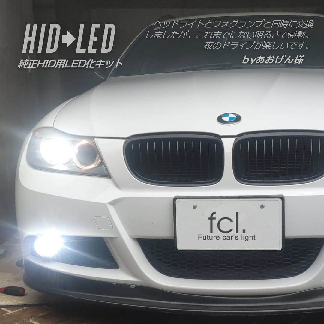 fcl.(エフシーエル)さんのインスタグラム写真 - (fcl.(エフシーエル)Instagram)「面倒なイメージの#hidヘッドライト の#LED化　ですが、 実はバルブ交換だけでできるって知ってましたか？👀💡  ひと昔前の純正HID用LED化キットは、取り付けに #配線加工 などが必要で、大変🔥 しかもHIDより暗いし！！😢😢 というものでしたよね。fclでも、純正HID→LED化は 非推奨のスタイルを貫いていました！😆笑  そんなHID推しだったエフシーエルが 自信を持ってお届けする、#fcl純正hid用led化キット  バラスト交換なども不要☝️ HIDバルブとLEDバルブを入れ替えるタイプの 商品がとってもおすすめですよ〜  しかも１０月は ヘッドライトLED化応援企画も 実施中🎉🎉  #車好きの人と繋がりたい #車好きと繋がりたい #車バカ #車好き #車好き男子 #車好き女子 #車検 #安全運転 #車撮影 #愛車 #愛車自慢 #車のある風景 #車のある生活 #drive #ドライブ #ドライブ好きな人と繋がりたい #ヘッドライト　#ヘッドライト加工 #ledヘッドライト #hidバルブ #ヘッドライト交換」10月17日 18時10分 - fcl_ledhid