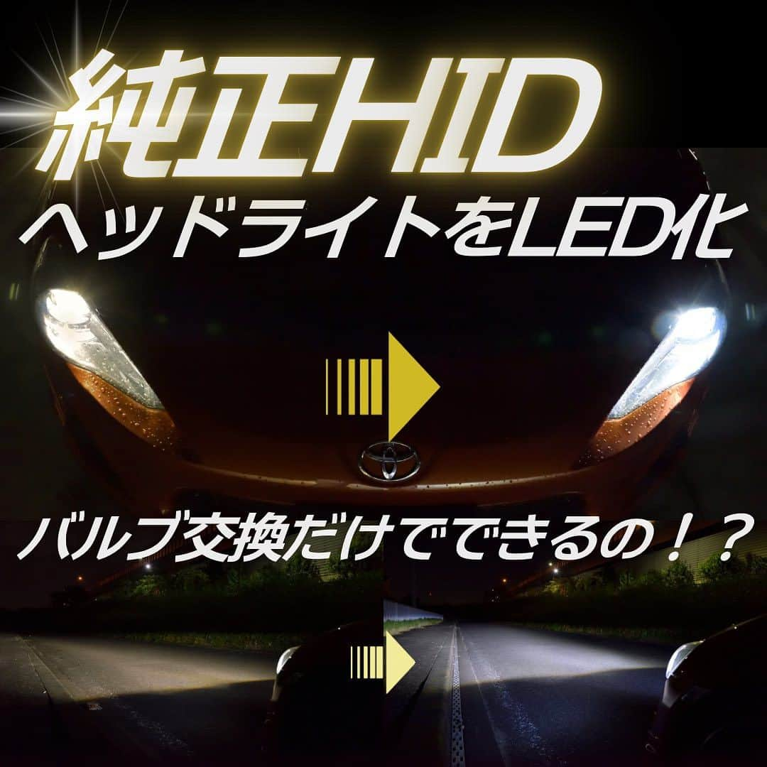 fcl.(エフシーエル)のインスタグラム：「面倒なイメージの#hidヘッドライト の#LED化　ですが、 実はバルブ交換だけでできるって知ってましたか？👀💡  ひと昔前の純正HID用LED化キットは、取り付けに #配線加工 などが必要で、大変🔥 しかもHIDより暗いし！！😢😢 というものでしたよね。fclでも、純正HID→LED化は 非推奨のスタイルを貫いていました！😆笑  そんなHID推しだったエフシーエルが 自信を持ってお届けする、#fcl純正hid用led化キット  バラスト交換なども不要☝️ HIDバルブとLEDバルブを入れ替えるタイプの 商品がとってもおすすめですよ〜  しかも１０月は ヘッドライトLED化応援企画も 実施中🎉🎉  #車好きの人と繋がりたい #車好きと繋がりたい #車バカ #車好き #車好き男子 #車好き女子 #車検 #安全運転 #車撮影 #愛車 #愛車自慢 #車のある風景 #車のある生活 #drive #ドライブ #ドライブ好きな人と繋がりたい #ヘッドライト　#ヘッドライト加工 #ledヘッドライト #hidバルブ #ヘッドライト交換」