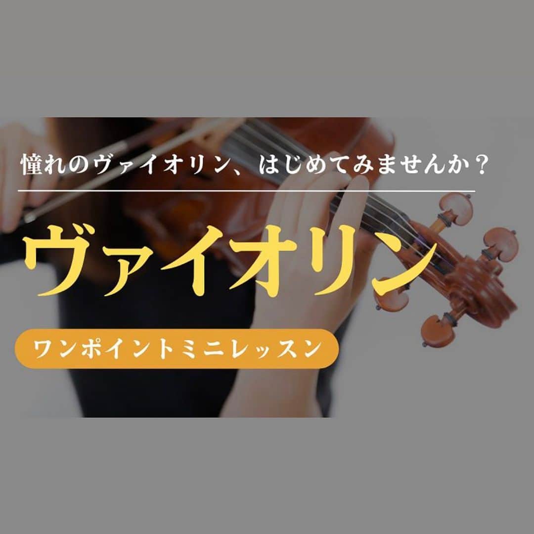 のインスタグラム：「. 《初めてのヴァイオリン ⠀ ⠀⠀ ⠀ワンポイントミニレッスン【銀座本店】》   “ヴァイオリンに長年憧れていて、 いつか自分で弾いてみたい…” 🎻   そんな夢を叶えるチャンスが到来！ ヴァイオリン専任講師が、 構え方から丁寧にお教えいたします。 個人レッスンなので、初めての方でも安心！ 楽器はこちらでご用意いたしますので、 どうぞお気軽にご参加ください♪   ~レッスン概要~ ▪日時：2023/10/20(金) 12:00～17:00 ※1枠30分、要予約 ※最新の空き状況はお電話にてお問い合わせください。 ▪場所：銀座本店 3F 弦楽器サロン 試奏室 ▪講師：加藤 泉氏(ヤマノミュージックサロン有楽町 ⠀ ⠀⠀ ⠀⠀ クラシックヴァイオリン講師)   ~ご予約・お問い合わせ~ 銀座本店 3F 弦楽器サロン TEL / 03-5250-1067   👇詳細はこちら ①@yamano_musicのプロフィール欄にあるリンク ②『フェア/キャンペーン』タブ ③『初めてのヴァイオリン ⠀ ⠀ワンポイントミニレッスン【銀座本店】』タブ   #山野楽器 #yamano_music #BeHappywithMusic #music #音楽のある生活 #音楽教室 #ヴァイオリン #レッスン」