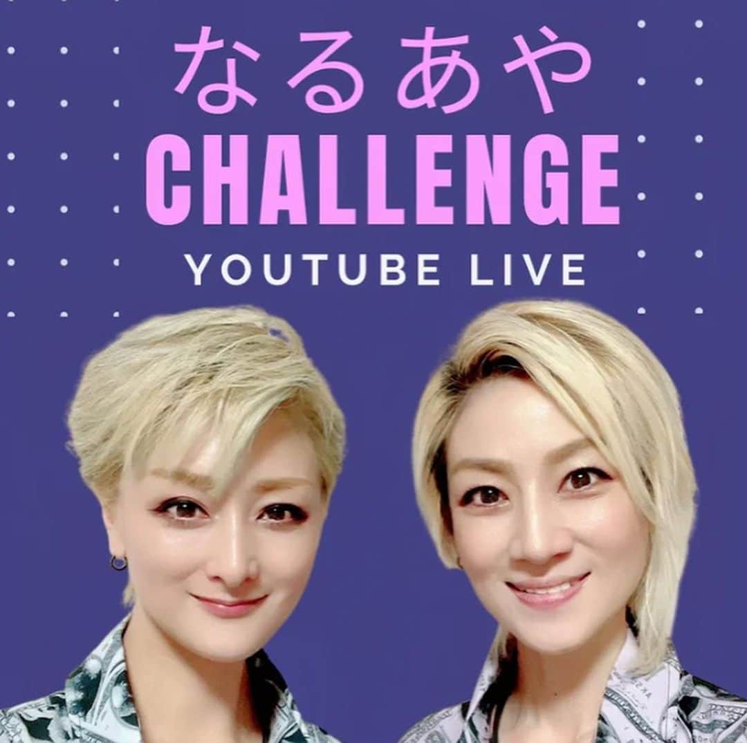 綺華れいさんのインスタグラム写真 - (綺華れいInstagram)「新企画 なるあやCHALLENGE  なるあやユニット的活動として  『なるあやライブ』をはじめ、  『なるあやTRIP』『なるあやクルーズ』等  これまでの枠にとらわれない  ＋α企画を実施してまいりましたが、  新たに『なるあやチャレンジ』と題し  興味関心をもったこと  ワクワクすること  ジャンルは様々に😃  ╭━━━━━━━━━━━━╮  己史上最強を目指し  なるあやと一緒に   楽しくチャレンジしよう👍✨ ╰━ｖ━━━━━━━━━━╯  (*｣´□`)｣  日常、日々を美しく健康的に…  自分を高めていく  チャレンジ企画を提案いたします🤗💫  💁✨【詳細アーカイブ】 ❶なるあやCHALLENGE  Vol.1 なるあやCHALLENGE Vol.1 リンク youtube.com  アメブロから見てね🫡✨  ❷ なるあやCHALLENGE  Vol.1の続き なるあやCHALLENGE Vol.1の続き(ﾉ≧ڡ≦)☆ リンク youtube.com  ✼••┈┈┈┈┈┈┈┈┈┈┈┈┈┈┈┈••✼  『なるあやCHALLENGE』第1弾は  Beauty＆Health✨ VFoods 2daysクレンズチャレンジ💫  ドクターを含む”VFoods専門家陣”と ”なるあや”による5日間完全サポート✨  【実施期間】 10月23日(月)〜27日(金)   こだわりの無添加自然食材100％、VFoods 2daysスープクレンズセットで、なるあやと一緒に2日間ファスティングにチャレンジしよう‼️  スープクレンズのスタートは実施期間中のいつから始めてもOK👍✨  【参加費】 17,000円(税・送料込) ※12,000円(税込) の商品代、送料800円を含む  〈⭐️ひとりじゃない⭐️〉 オープンチャット(匿名で参加可能)でなるあや＆参加者と一緒にチャレンジ！  〈⭐️専門サポート体制⭐️〉 Vfoods専門家チームによる、オープンチャットからの専門的サポート なるあやから美と健康に対するエクササイズやアドバイス配信  〈⭐️なるあやオンラインライブ⭐️〉 なるあやオンラインライブ配信(視聴者からのチャットコメント対応)でモチベーションアップ！  【2daysスープクレンズセット】  2日間という短期間の断食で、身体を浄化し内臓を休ませ、本来のクリーンな状態を取り戻します。単なる断食ではなく、身体に優しいHスープを飲むことにより適度な栄養を補給しながら身体を浄化します。  【お申し込み】(発送〜到着まで2日間)  ♦️ファンクラブ・なるあやLINEメンバー様 ⇒「なるあやLINE」へ💁‍♂️✨ https://lin.ee/KqDYpXt  下記必要事項をご返信ください ①なるあやチャレンジ ②お名前 ③ご住所・電話番号  ♦️一般 ⇒VFoods お申し込みフォームへ💁‍♂️✨ https://docs.google.com/forms/d/e/1FAIpQLSf3V0yMieywao1NwYAVW8WQ_orq6lwUqsncFs4jZw8bumlNCw/viewform  ※備考欄に「なるあやチャレンジ」と必ずご記入ください。 ※無記入の場合はチャレンジ参加になりませんのでご注意ください  ♥️お申し込み下さいました皆様に、 グループLINE(匿名で行えるチャットを開設します)をお知らせいたします。  〈VFoodsホームページ〉 株式会社VFOODS   #鳴海じゅん #綺華れい #なるあやチャレンジ #VFoods  #2日間クレンズ #ファスティング #美と健康 #己史上最強を目指し #なるあやとチャレンジ 宝塚歌劇団 #宝塚OG  #星組」10月17日 18時19分 - rei_ayaka