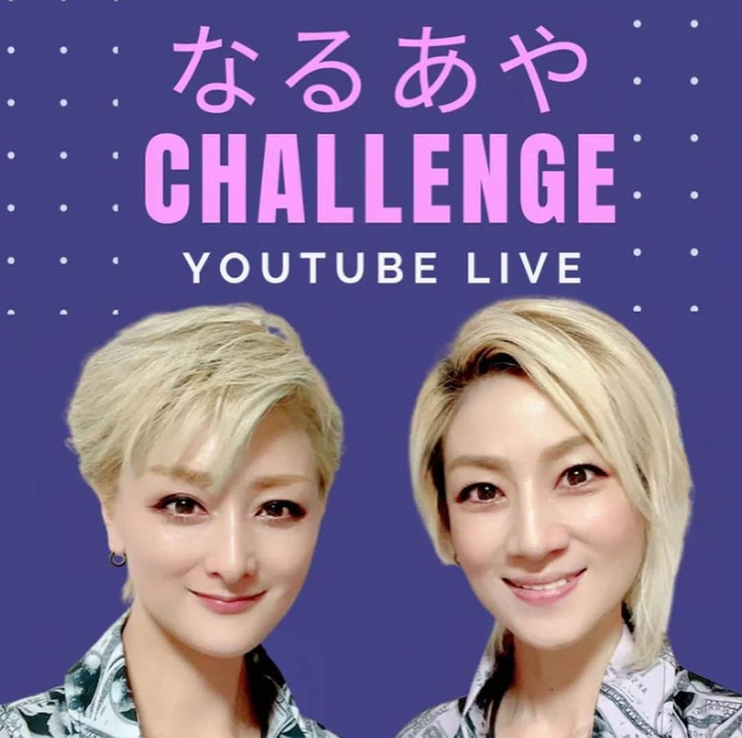 綺華れいのインスタグラム：「新企画 なるあやCHALLENGE  なるあやユニット的活動として  『なるあやライブ』をはじめ、  『なるあやTRIP』『なるあやクルーズ』等  これまでの枠にとらわれない  ＋α企画を実施してまいりましたが、  新たに『なるあやチャレンジ』と題し  興味関心をもったこと  ワクワクすること  ジャンルは様々に😃  ╭━━━━━━━━━━━━╮  己史上最強を目指し  なるあやと一緒に   楽しくチャレンジしよう👍✨ ╰━ｖ━━━━━━━━━━╯  (*｣´□`)｣  日常、日々を美しく健康的に…  自分を高めていく  チャレンジ企画を提案いたします🤗💫  💁✨【詳細アーカイブ】 ❶なるあやCHALLENGE  Vol.1 なるあやCHALLENGE Vol.1 リンク youtube.com  アメブロから見てね🫡✨  ❷ なるあやCHALLENGE  Vol.1の続き なるあやCHALLENGE Vol.1の続き(ﾉ≧ڡ≦)☆ リンク youtube.com  ✼••┈┈┈┈┈┈┈┈┈┈┈┈┈┈┈┈••✼  『なるあやCHALLENGE』第1弾は  Beauty＆Health✨ VFoods 2daysクレンズチャレンジ💫  ドクターを含む”VFoods専門家陣”と ”なるあや”による5日間完全サポート✨  【実施期間】 10月23日(月)〜27日(金)   こだわりの無添加自然食材100％、VFoods 2daysスープクレンズセットで、なるあやと一緒に2日間ファスティングにチャレンジしよう‼️  スープクレンズのスタートは実施期間中のいつから始めてもOK👍✨  【参加費】 17,000円(税・送料込) ※12,000円(税込) の商品代、送料800円を含む  〈⭐️ひとりじゃない⭐️〉 オープンチャット(匿名で参加可能)でなるあや＆参加者と一緒にチャレンジ！  〈⭐️専門サポート体制⭐️〉 Vfoods専門家チームによる、オープンチャットからの専門的サポート なるあやから美と健康に対するエクササイズやアドバイス配信  〈⭐️なるあやオンラインライブ⭐️〉 なるあやオンラインライブ配信(視聴者からのチャットコメント対応)でモチベーションアップ！  【2daysスープクレンズセット】  2日間という短期間の断食で、身体を浄化し内臓を休ませ、本来のクリーンな状態を取り戻します。単なる断食ではなく、身体に優しいHスープを飲むことにより適度な栄養を補給しながら身体を浄化します。  【お申し込み】(発送〜到着まで2日間)  ♦️ファンクラブ・なるあやLINEメンバー様 ⇒「なるあやLINE」へ💁‍♂️✨ https://lin.ee/KqDYpXt  下記必要事項をご返信ください ①なるあやチャレンジ ②お名前 ③ご住所・電話番号  ♦️一般 ⇒VFoods お申し込みフォームへ💁‍♂️✨ https://docs.google.com/forms/d/e/1FAIpQLSf3V0yMieywao1NwYAVW8WQ_orq6lwUqsncFs4jZw8bumlNCw/viewform  ※備考欄に「なるあやチャレンジ」と必ずご記入ください。 ※無記入の場合はチャレンジ参加になりませんのでご注意ください  ♥️お申し込み下さいました皆様に、 グループLINE(匿名で行えるチャットを開設します)をお知らせいたします。  〈VFoodsホームページ〉 株式会社VFOODS   #鳴海じゅん #綺華れい #なるあやチャレンジ #VFoods  #2日間クレンズ #ファスティング #美と健康 #己史上最強を目指し #なるあやとチャレンジ 宝塚歌劇団 #宝塚OG  #星組」