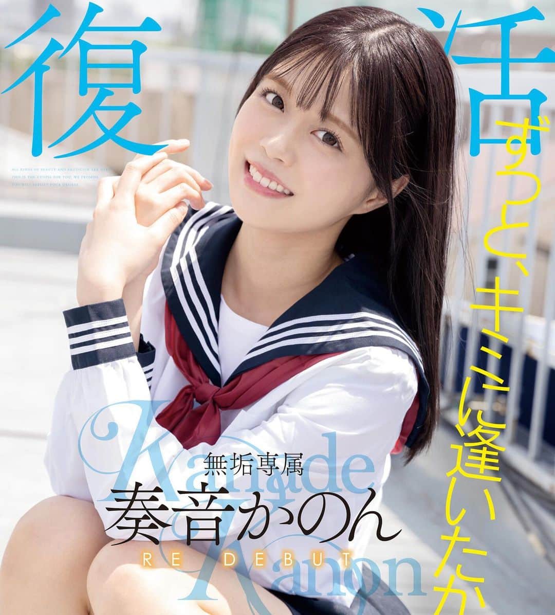 奏音かのんさんのインスタグラム写真 - (奏音かのんInstagram)「【ご報告】 ただいま〜！奏音かのんです！ 1年ぶりに戻ってきたよ☺️  まだまだ引退しませんよっ💪🏻 リリースを待っていてくれたみなさま ほんとにありがとうございます🤍 そしてこれからは無垢専属として ...
