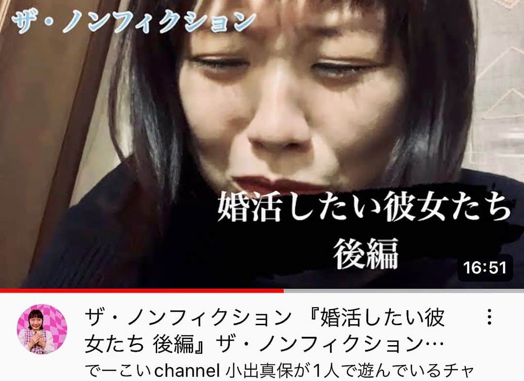 小出真保のインスタグラム：「ザ・ノンフィクション勝手に作ってます。  作　出演　語り　編集　でーこい。  この婚活女性たちの回がたくさん再生されつつあってうれぴい！！💍  ジョーダンサーりさ、地下アイドルみみたん、大衆演劇の家族、シェアハウスの人々など、勝手に作っています。🫢　哀愁あふれる人々をまた作ってゆきたいです。気ままに制作しているので、たまにアップしていますが🤭  #ドキュメントものまね　#ザノンフィクション」