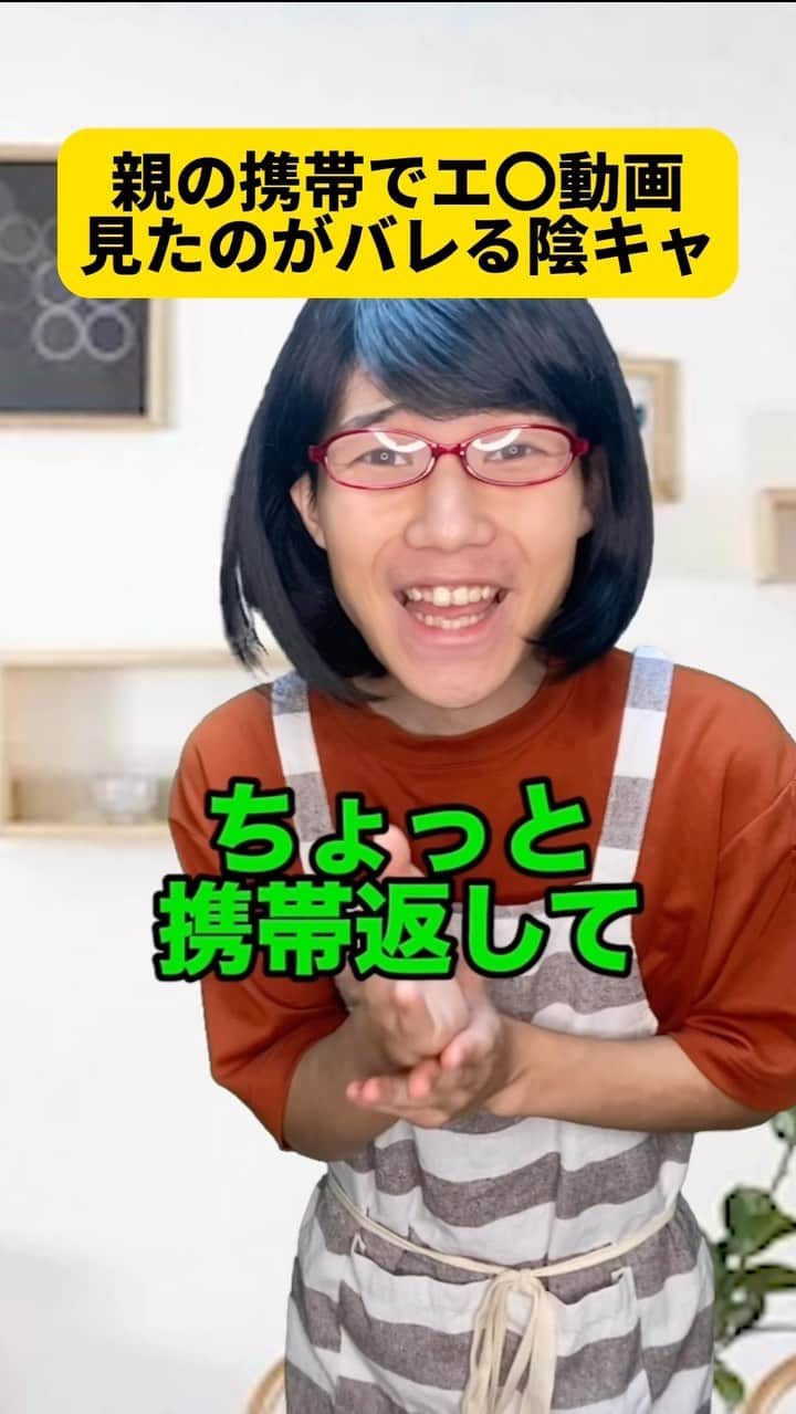 ボチリストのインスタグラム：「親の携帯でエ〇動画見てるのがバレる陰キャ  #ボチリスト #あるある #コント #ネタ #陰キャ」