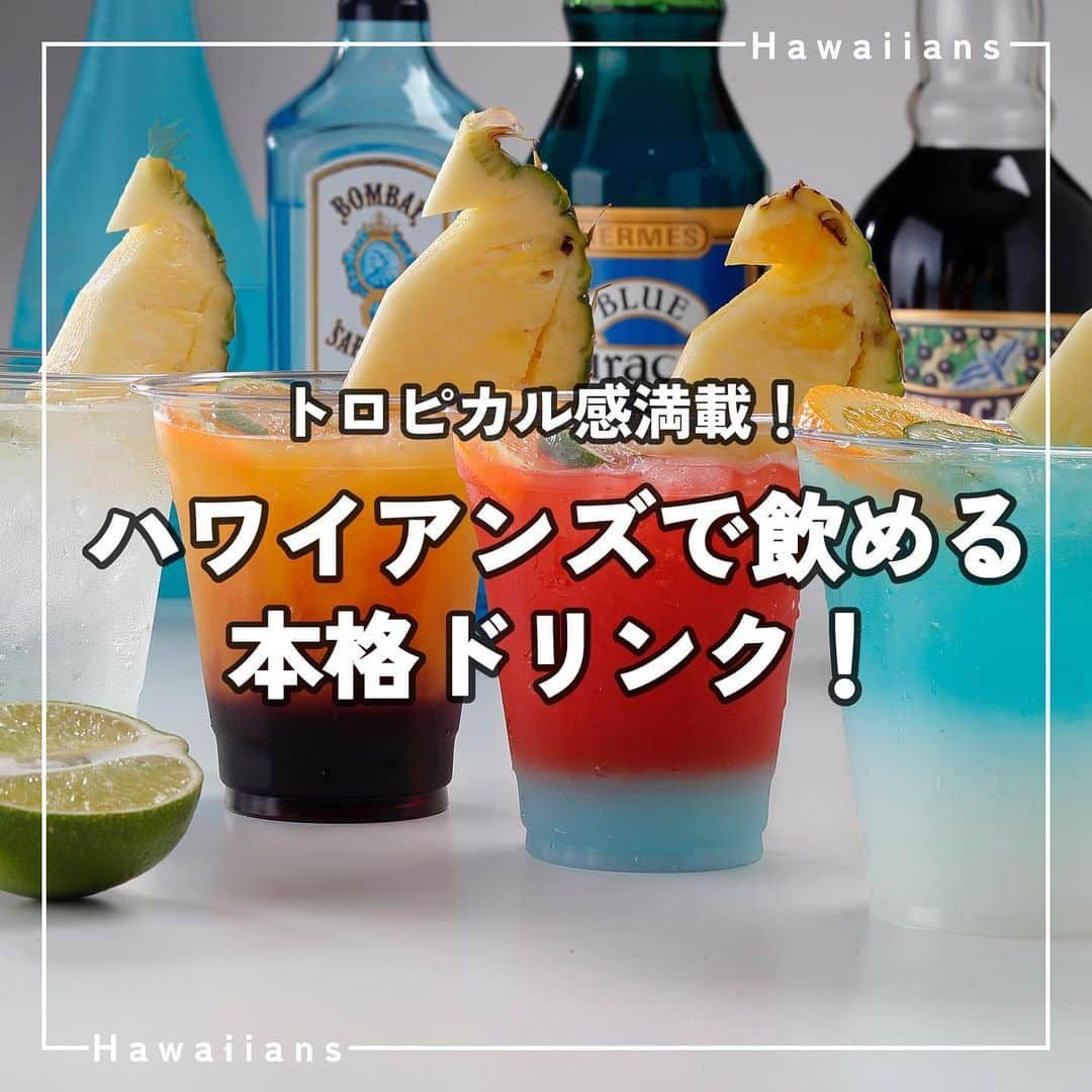 スパリゾートハワイアンズのインスタグラム：「ALOHA～🥤  ハワイアンズは飲み物も本格的！  丸ごとパイナップルのジュースやフルーツの飾りつけで南国気分を味わえるトロピカルドリンクなどどれも本当に美味しそう…😋💭  みなさんのお気に入りのドリンクはこの中にありましたか～？  #スパリゾートハワイアンズ  #sparesorthawaiians #ハワイアンズ #hawaiians #プール #プールも温泉 #スパ #福島県 #福島観光 #福島旅行 #いわき #iwaki #家族旅行 #温泉旅行 #ハワイアンドリンク #ドリンク #オススメドリンク #パイナップル #丸ごとパイナップルジュース #トロピカルジュース #ハワイ好き #果物好き #いつでも #ハワイアンな気分」