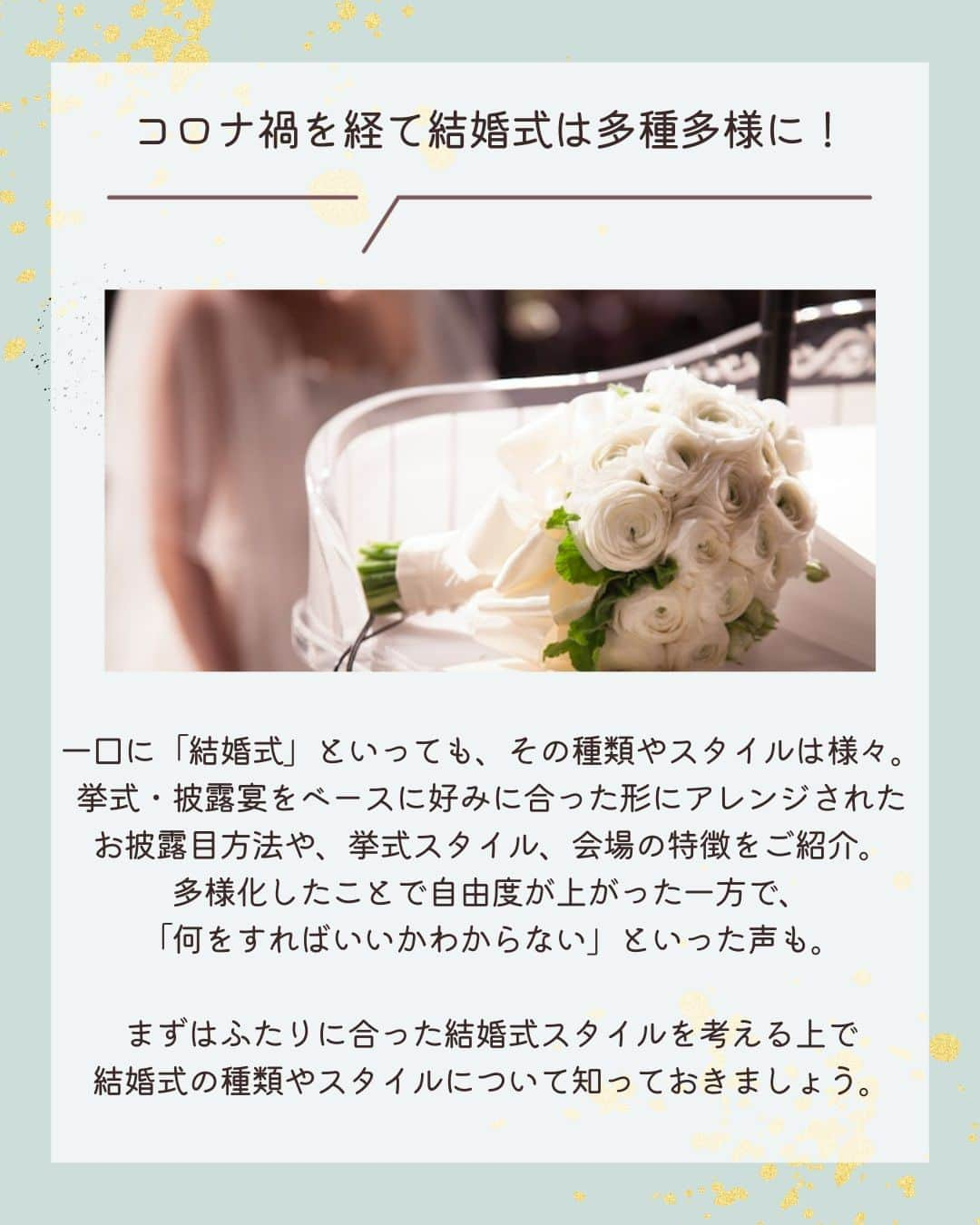 みんなのウェディングさんのインスタグラム写真 - (みんなのウェディングInstagram)「. . ˗ˏˋ Wedding Column...♡ ˎˊ˗ . こんばんは🌙みんなのウェディングです☺️  今日は、ふたりの理想を叶える結婚式にするために…✨ #結婚式準備 のスタートである 結婚式の種類やスタイル解説をお送りします🕊️ ⁡ ……………………………………………………………………  ˗ˏˋ #みんなのウェディング でpostしよう🤍 ˎˊ˗  上記を付けて投稿するとこのアカウントで紹介されるかも…🕊️ ぜひ皆さまのとっても素敵なお写真、お待ちしてます✨  …………………………………………………………………… ⁡ ふたりに合った結婚式スタイルを考える上で 結婚式の種類を知ることは欠かせません😌  本日は、どんな選択肢があるのかを中心に わかりやすくご紹介します✨  ぜひ、#式場見学 の参考にご覧ください🕊️  -------------------------------------------- 🌼結婚式場の正直な口コミ・実際の費用明細が見れる 結婚式の情報サイト @minnano_wedding プロフィール🔗から 結婚式場を検索してね🕊️ ・ 🌼結婚式準備に役立つ情報も更新中🕊️ ・ 🌼結婚式準備のお悩みや式場＆ドレスの予約相談は ハイライトのLINE相談✍️ をチェック🕊️ --------------------------------------------  #結婚式 #式場迷子 #結婚式アイデア #プレ花嫁 #婚姻届 #結婚式準備 #婚約 #顔合わせ #縁起の良い日　 #両家顔合わせ #結婚式準備レポ #婚約指輪探し #婚約しました　 #入籍 #プロポーズ #婚約指輪 #結婚指輪 #結婚 #入籍しました #一流万倍日 #プレ花嫁　 #2024春婚 #2024夏婚 #2024秋婚 #2024冬婚　 #プレ花嫁準備 #プレ花嫁さんと繋がりたい」10月17日 18時30分 - minnano_wedding