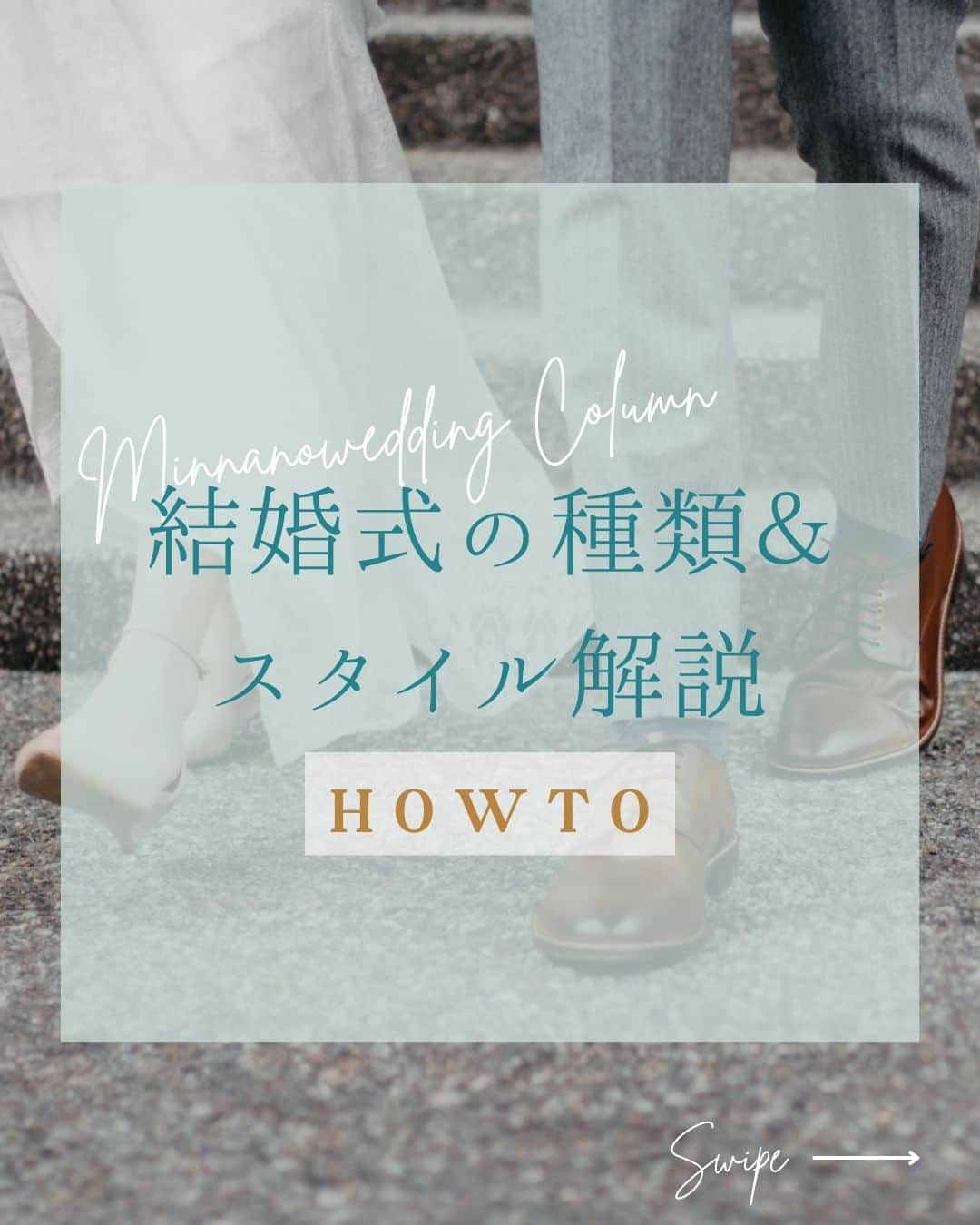 みんなのウェディングのインスタグラム：「. . ˗ˏˋ Wedding Column...♡ ˎˊ˗ . こんばんは🌙みんなのウェディングです☺️  今日は、ふたりの理想を叶える結婚式にするために…✨ #結婚式準備 のスタートである 結婚式の種類やスタイル解説をお送りします🕊️ ⁡ ……………………………………………………………………  ˗ˏˋ #みんなのウェディング でpostしよう🤍 ˎˊ˗  上記を付けて投稿するとこのアカウントで紹介されるかも…🕊️ ぜひ皆さまのとっても素敵なお写真、お待ちしてます✨  …………………………………………………………………… ⁡ ふたりに合った結婚式スタイルを考える上で 結婚式の種類を知ることは欠かせません😌  本日は、どんな選択肢があるのかを中心に わかりやすくご紹介します✨  ぜひ、#式場見学 の参考にご覧ください🕊️  -------------------------------------------- 🌼結婚式場の正直な口コミ・実際の費用明細が見れる 結婚式の情報サイト @minnano_wedding プロフィール🔗から 結婚式場を検索してね🕊️ ・ 🌼結婚式準備に役立つ情報も更新中🕊️ ・ 🌼結婚式準備のお悩みや式場＆ドレスの予約相談は ハイライトのLINE相談✍️ をチェック🕊️ --------------------------------------------  #結婚式 #式場迷子 #結婚式アイデア #プレ花嫁 #婚姻届 #結婚式準備 #婚約 #顔合わせ #縁起の良い日　 #両家顔合わせ #結婚式準備レポ #婚約指輪探し #婚約しました　 #入籍 #プロポーズ #婚約指輪 #結婚指輪 #結婚 #入籍しました #一流万倍日 #プレ花嫁　 #2024春婚 #2024夏婚 #2024秋婚 #2024冬婚　 #プレ花嫁準備 #プレ花嫁さんと繋がりたい」