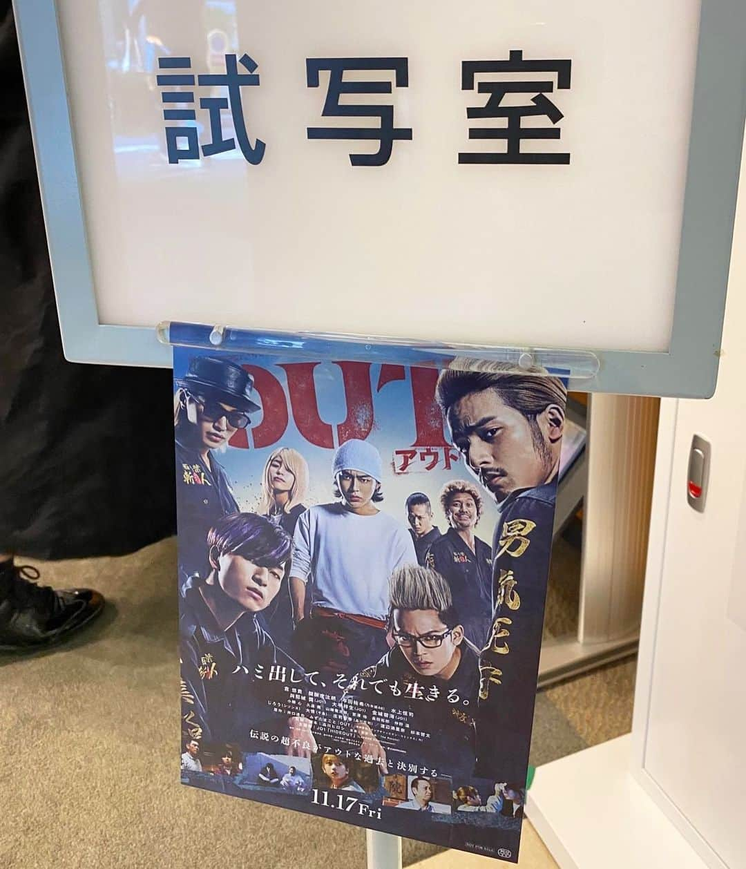 菊地智義さんのインスタグラム写真 - (菊地智義Instagram)「品川ヒロシ監督 『OUT』 試写会行かせて頂きました。 中学生の頃“ビーバップハイスクール”観て、強くなった気持ちで映画館を出たあの感覚久々に味わいました！ とりあえず与田ちゃんファンは見るべきですね笑 11/17(金)公開です！ 品川さんありがとうございました。 #out #アウト #品川ヒロシ 監督」10月17日 18時30分 - potatokikuchi2