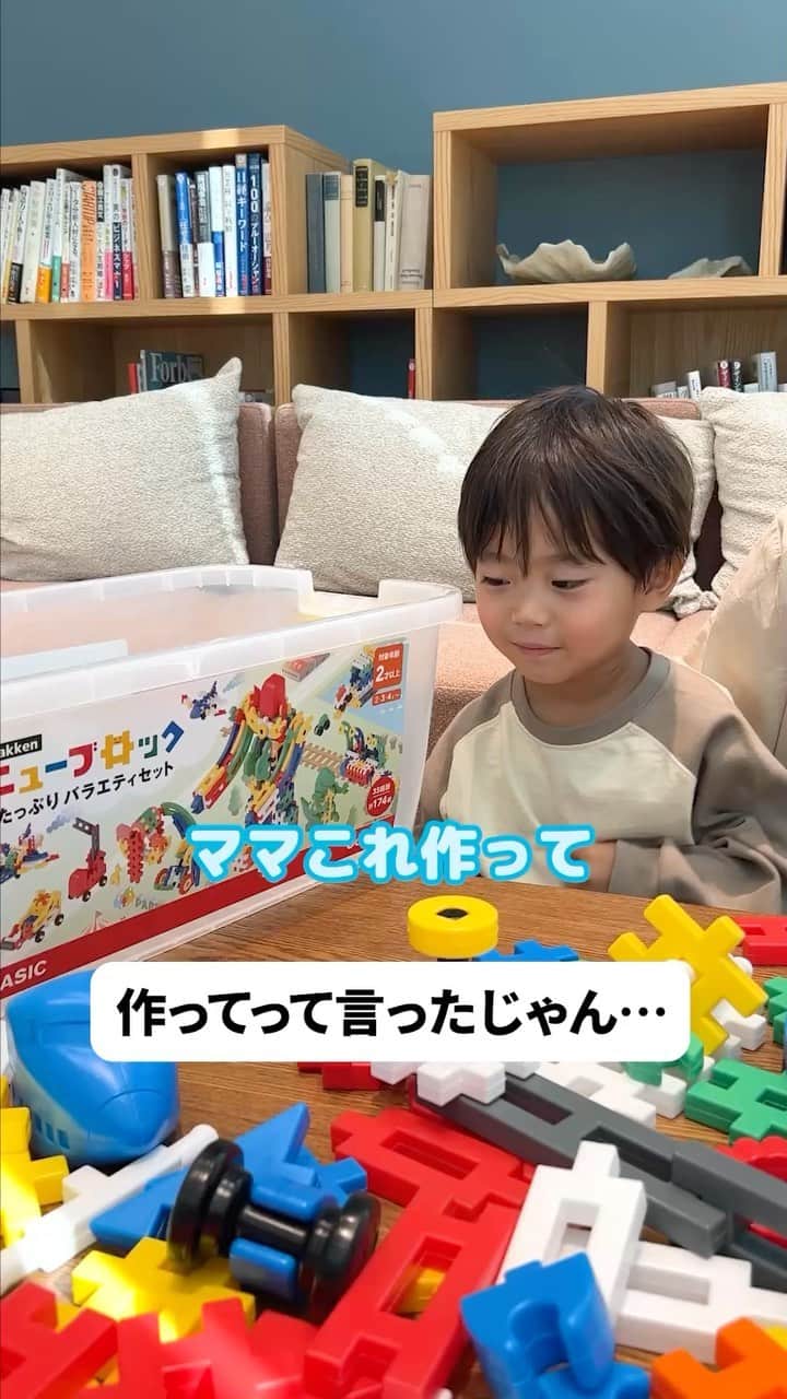 学研のニューブロック mini labo【公式】のインスタグラム：「@gakken_newblock←過去の投稿はこちらから  こんにちは、いちばんくんだよ〜😊 動画を見てくれてありがとう〜！😚 今日の動画は、「作ってって言ったじゃん…」だよ〜✨  子どもは興味の移り変わりが早いです😅  #ニューブロック の素敵な投稿をシェアさせていただきます！ 商品等のお問い合わせはHPよりお願いします💌  ーーーーーーーーーーーーーーーーーーーーーーーーーーーーーー  ニューブロックとは... ・1.5歳から長く遊べるファーストブロック✨ ・立体空間の認知力UPで創造力が豊かに✨ ・大きくてやわらかい素材だから安心して遊べる😊  ーーーーーーーーーーーーーーーーーーーーーーーーーーーーーー  こちらのアカウントでは、ニューブロックの新しい遊び方や新商品を紹介します✨ @gakken_newblock ↑こちらのアカウントをフォローしてね✨✨ ーーーーーーーーーーーーーーーーーーーーーーーーーーーーーー  #ニューブロック #学研のニューブロック #gakkenニューブロック #学研 #学研ステイフル #ブロック #ブロック遊び #おうち遊び#子育て #家族 #親子 #ママ #パパ #プレママ #子供 #おもちゃ #知育玩具 #懐かしい #Gakken #いちばんくん #ロゴリニューアル #あるある #親子 #親子遊び #長く遊べる」