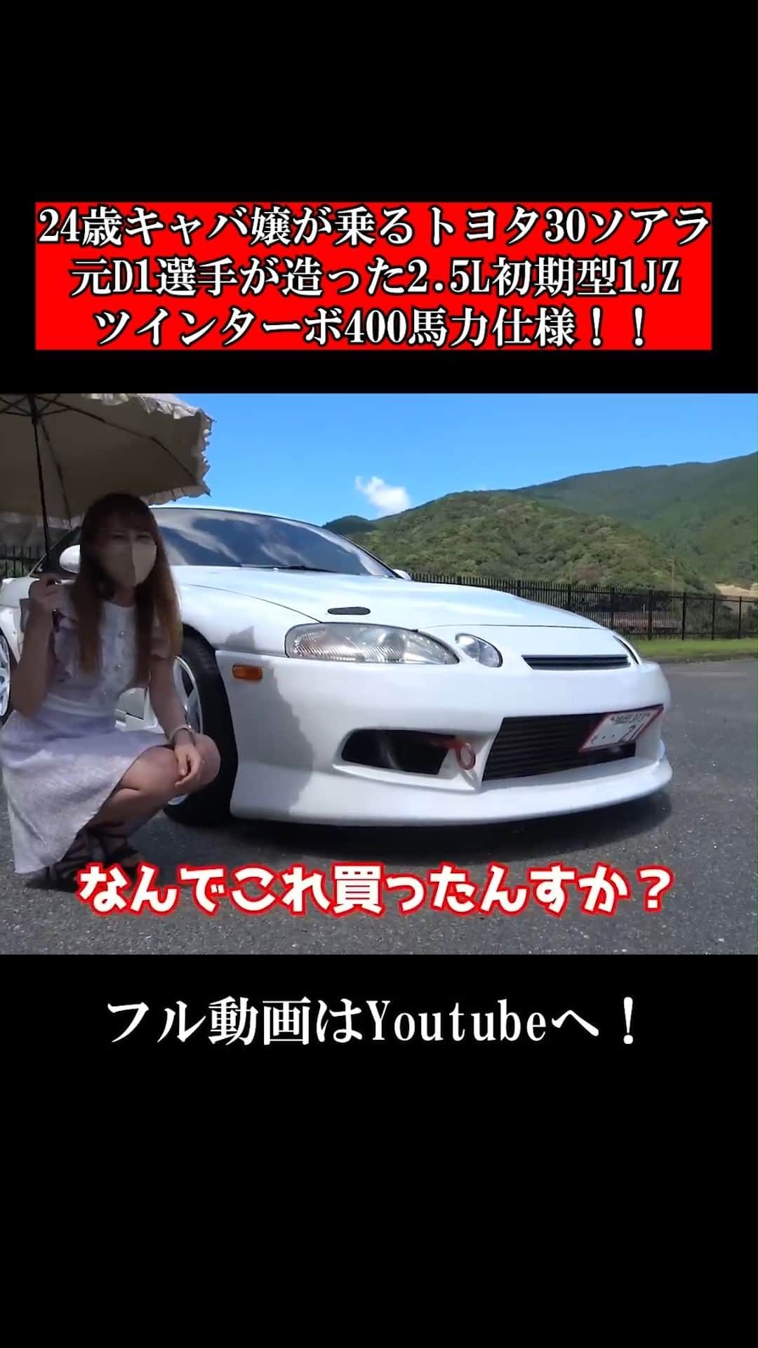 テレスのインスタグラム：「Fullvideo go to Youtube! フル動画はプロフィールからYoutubeへ！  #愛車紹介#テレス#TOYOTA#1JZ#JZZ30#soara#ソアラ#車好き女子#車女子#MT女子#スポーツカー女子#japanesegirl #キャバ嬢#博多」