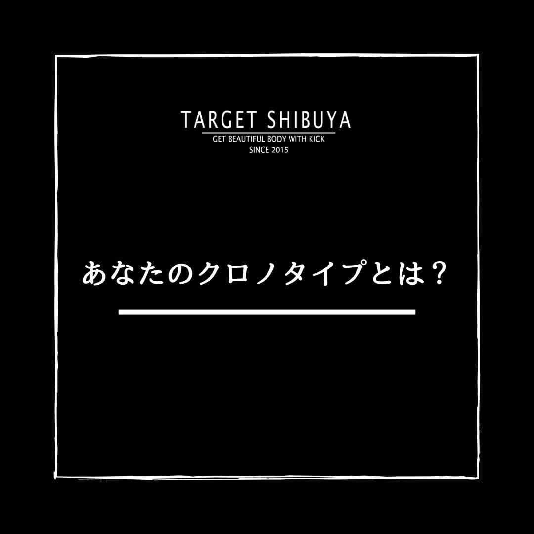 TARGET渋谷のインスタグラム：「． 【ズバリ！あなたのクロノタイプとは？】  当てはまると思ったらぜひあなたの周りにシェアして下さいっ💫  🥊🥊🥊🥊🥊🥊🥊🥊🥊🥊🥊🥊🥊🥊🥊🥊🥊  方法:このアカウントをフォローして、この投稿の答えを【アルファベット】でこの投稿にコメントするだけ👀 例) C  →すぐにDMで結果が届きます💌  ※DMが届かない…という場合は DMの「リクエスト」欄にメッセージが届いていないか、チェックしてみてくださいね💫  #targetshibuya#ターゲット渋谷#キックボクシング#キックボクシングジム#渋谷キックボクシング#キックボクシング女子#ダイエット#キックボクシングダイエット#ボディーメーク#ワークアウト#キックでキレイなカラダを手にいれる」