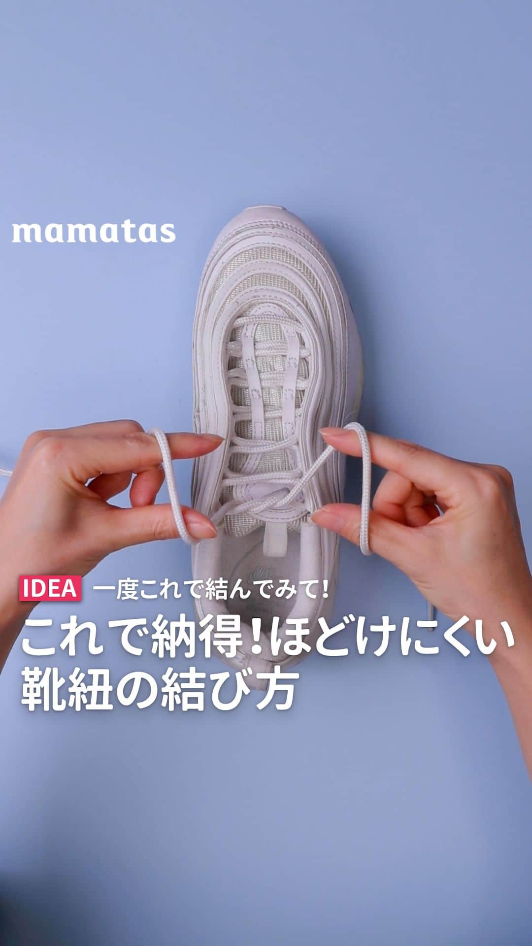 mama＋（ママタス）のインスタグラム：「一度これで結んでみて！これで納得！ほどけない靴紐の結び方 . これいいな！って思ったら、右上の「保存」ボタンを押してね🤗 ママタスは、令和の時代に新しい価値観を持って子育てしているママ＆パパを応援しています！ @mamatastv . プロのスポーツ選手も実践してる、ほどけにくい結び方があります！ 本当にほどけにくいから試してみてね✨  ■手順 1.右側の紐が上にくるように重ねて結ぶ。 2.靴紐の向こう側から小指を引っ掛ける。 3.親指と人差し指でコの字型にして、手を向かい合わせにして左手の親指が上になるようにクルッと回す。 4.親指と人差し指の間の紐を引っ張る！それだけ！  普段履きでもスポーツの時でも役に立つので覚えてて損はない♪  #育児#スマイル育児#育児日記#子育て#子育てぐらむ#ママ#新米ママ#ワーママ#ママ友#暮らし#ママタス#ママをもっと自由に#令和ママ#令和育児#令和家事#mamatas#靴紐#くつひも#結び方#スポーツ#スニーカー」