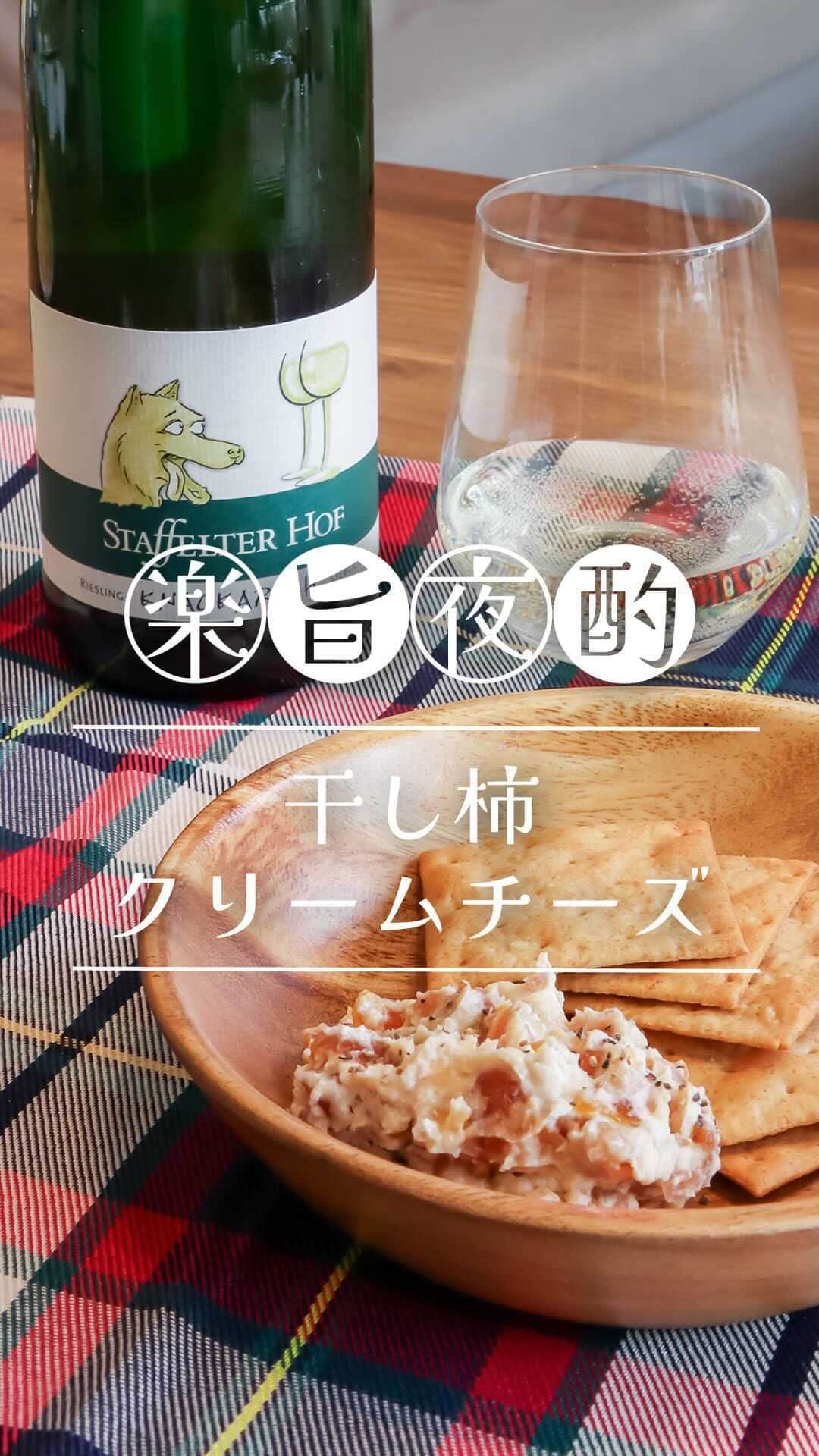 ワイン専門店エノテカ公式アカウントのインスタグラム：「作ってみたいと思ったら「🍷」の絵文字で教えてください。これからの季節に食べたい干し柿を使ったアレンジレシピです。  クリームチーズを混ぜるだけで簡単に作れちゃいます！おすすめは甘口の白ワイン。干し柿の優しい甘さとマッチして癒しのペアリングが楽しめます。  【材料】 干し柿…1個 クリームチーズ…30g 黒こしょう…お好みで  【作り方】 ①干し柿のヘタを取り、細かく刻む。 ②クリームチーズを常温で30分置くか電子レンジ（500w）で10秒温め、柔らかくしておく。 ③①と②を混ぜる。 ④お好みで黒こしょうを振る。 ⑤クラッカーやバゲットに乗せて食べる。  ･･─･･─･･─･･─･･─･･─･･─･･─･･─･･─･･─･･ エノテカ公式アカウントではおすすめのワインやレシピを紹介しています♪他のワインやレシピを見たいという方はプロフィールをチェック！ 👉@enoteca_wine ･･─･･─･･─･･─･･─･･─･･─･･─･･─･･─･･─･･ #エノテカ #enoteca #ワイン #ワインラバー #ワイン好き #ワインスタグラム #レシピ #簡単レシピ #おつまみ #家飲み #家呑み #ワインのつまみ #ワインのお供 #ワインに合う料理 #ワインに合うおつまみ #おうちごはん #おうちワイン #ワインのある生活 #ワインのある暮らし #ワイン好きな人と繋がりたい #お酒好きと繋がりたい #料理好きと繋がりたい #手料理　#レシピ動画　#時短レシピ #おうちごはん」