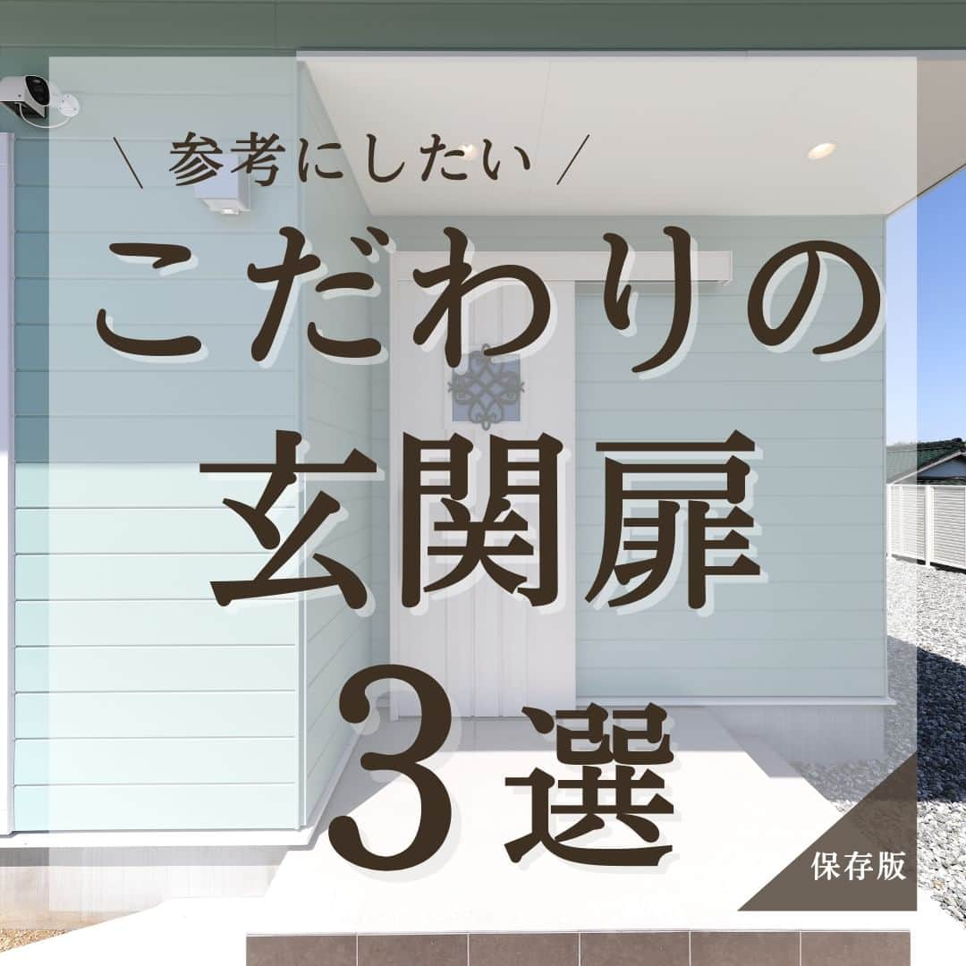 トーリンホーム suzukiのインスタグラム：「【こだわりの玄関扉 3選】 色や素材、デザインだけではなく 使い勝手にもこだわりたい玄関扉🚪  押したり引いたりして開閉する「開き戸」は気密性がとても高く、両開きドアや親子ドアなら大きな家具を搬入するときもグンと楽に。 横にスライドさせて開閉する「引き戸」は、省スペースの玄関ポーチにすることができ、ベビーカーや車椅子での出入りがとてもしやすいです。  家族の暮らしやニーズに合わせて選んでみてくださいね👍  #玄関扉 #玄関ポーチ #親子ドア #引き戸玄関  more picture 📸  → @torinhome__official  ----------------------------- #トーリンホーム は愛知県豊川市にある #工務店 で、 #完全自由設計 の #注文住宅 を手掛けている工務店です。  トーリンホームのコンセプトは『一生涯、愛し続けられる家を。』 お客さまに100%ご満足いただけるオンリーワンの家づくりを実現します。 ----------------------------- 気になることがあれば、@torinhome__official から お気軽にコメント・DMなどご連絡ください♪  《規格住宅》×《自由設計》 新しいスタイルの工務店 ☟☟【MOQULIVING】 @moquliving  〈トーリンホームの #家づくり〉 #豊川工務店 #豊橋工務店 #蒲郡工務店 #田原工務店 #東三河工務店 #高気密高断熱住宅 #土地探し #お金の貯まる家づくり #オーダーメイド住宅  #住宅デザイン #新築 #自然素材の家  #施工事例」