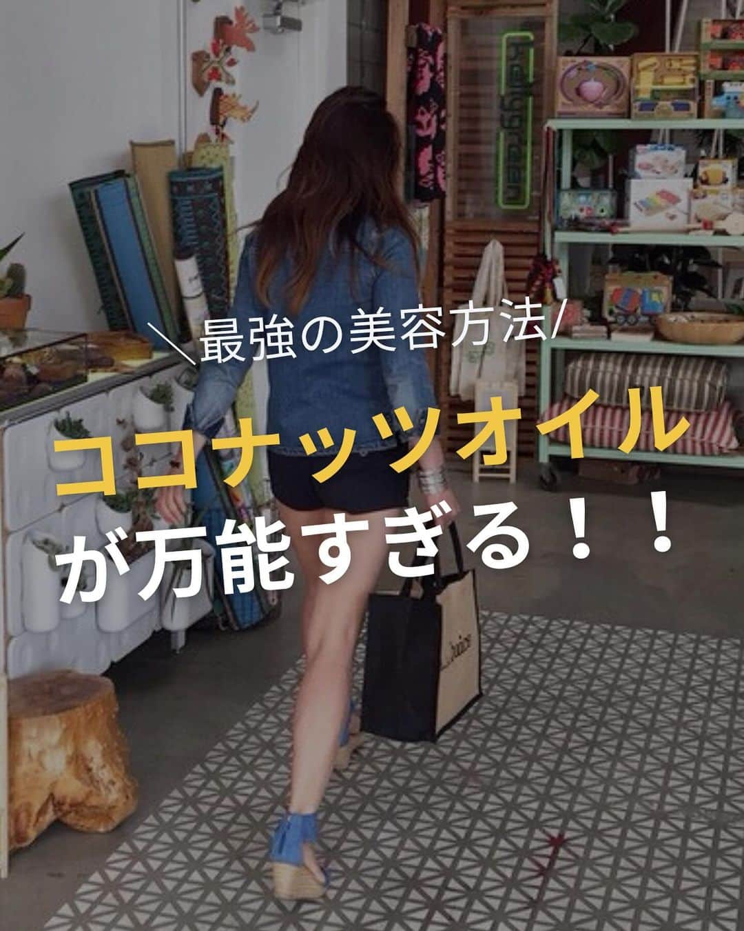 WOONINのインスタグラム：「他の投稿はこちら→@woonin_lifestyle  「最強の美容方法！ココナッツオイルが万能すぎる」  メイク落としからフェムケアまで実は万能！ 使い方の一部を紹介するね😌  余計な化粧品など買うのをやめて、 ココナッツオイル是非活用してみてね✨  ^^^^^^^^^^^^^^^^^^^^^^^^^^^^  この投稿の感想をこんな風に教えてください🙋‍♀️  「やってみる」→👍  「最近確かに気になる」→👍👍  「もっと具体的な内容を知りたい」→👍👍👍  ⁡ それ以外で伝えたいことは コメントで教えてください！ 必ず返信します😊 ⁡ ^^^^^^^^^^^^^^^^^^^^^^^^^^^^  ・若々しさを保ってやりたいことを実現させるデトックス術 ・セッション数3000回以上 ・対面指導数約1万人経験の他にはないノウハウ ・多忙な毎日でもかんたんに楽しく継続できる方法  を発信しています！  いいねやフォローが励みになります 👇👇👇 @woonin_lifestyle  #デトックス #スーパーフード #ストレス#ココナッツオイル#フェムケア キャプションを入力…」