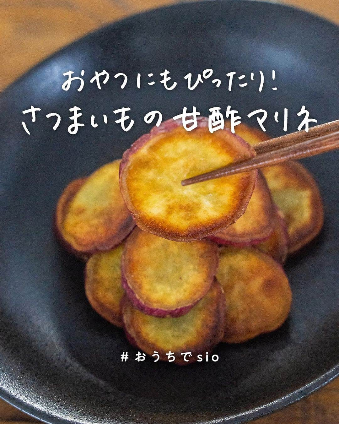 鳥羽周作のインスタグラム：「【おやつにもぴったり！】さつまいもの甘酢マリネ 旬のさつまいもを使った、優しい甘さのマリネです。 ちょっとしたおやつにも！  -------------------------  材料 さつまいも　200g オリーブオイル　適量 塩　適量 赤ワインビネガー　小さじ1 はちみつ　小さじ1/2  作り方 ① さつまいもを5mm厚さの輪切りに切る。  ② フライパンにオリーブオイルを入れ弱めの中火で熱し、さつまいもを入れじっくりと揚げ焼きにする。  ③ 火が通ってこんがりとしたら取り出し、油をきってボウルに入れる。  ④ 熱いうちに塩をふり、赤ワインビネガーとはちみつを加えて和えたら完成！  #おうちでsio #おうちごはん #料理  #簡単レシピ  #さつまいも #さつまいものマリネ #さつまいもレシピ #秋の味覚 #野菜レシピ #今日のごはん #おうち時間」