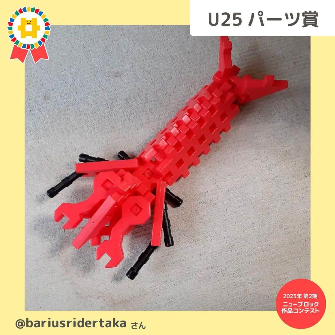 学研のニューブロック mini labo【公式】さんのインスタグラム写真 - (学研のニューブロック mini labo【公式】Instagram)「🎈ニューブロック作品コンテスト2023🎈 今年は1年にわたって応募ができるよう3回に分けて作品コンテストを実施中です 第2期は2023年7月19日～8月31日 たくさんの素敵な作品✨ありがとうございました❣️  受賞者の発表が遅くなりまして 大変申し訳ありませんでした  第2期の受賞者を発表いたします🥁🎉  🌟最優秀賞 ⭐️ちびっこきらきら賞 ⭐️U25パーツ賞 ⭐️優秀賞 ⭐️プラレール賞  のなかから・・・ 『U25パーツ賞』を発表します❗️ 🥁🥁🥁🥁🥁🥁🥁🥁🥁  @bariusridertaka さん 「伊勢海老U25」 美味しそうな伊勢海老❣️伊勢海老の発想も、また組み方を工夫してわずか25パーツでこの迫力を出していることにも驚きです❗️  ⭐️⭐️⭐️⭐️⭐️⭐️⭐️⭐️⭐️ その他の賞も発表しています💫 見逃さないでね❣️  ------------------------------------------------------ こちらのアカウントでは、ニューブロックの新しい遊び方や新商品を紹介します @gakken_newblock ↑こちらのアカウントをフォローしてね ------------------------------------------------------  #ニューブロック #学研のニューブロック #gakkenニューブロック #学研 #ブロック #ブロック遊び #子育て #家族 #親子 #ママ #パパ #プレママ #子供 #おもちゃ #知育玩具 #懐かしい #Gakken #ニューブロック作品コンテスト2023 #ニューブロック作品コンテスト2023第2期 #キャンペーン #プレゼントキャンペーン #ニューブロックマイスター #作品 #コンテスト #作品 #発表」10月17日 19時05分 - gakken_newblock