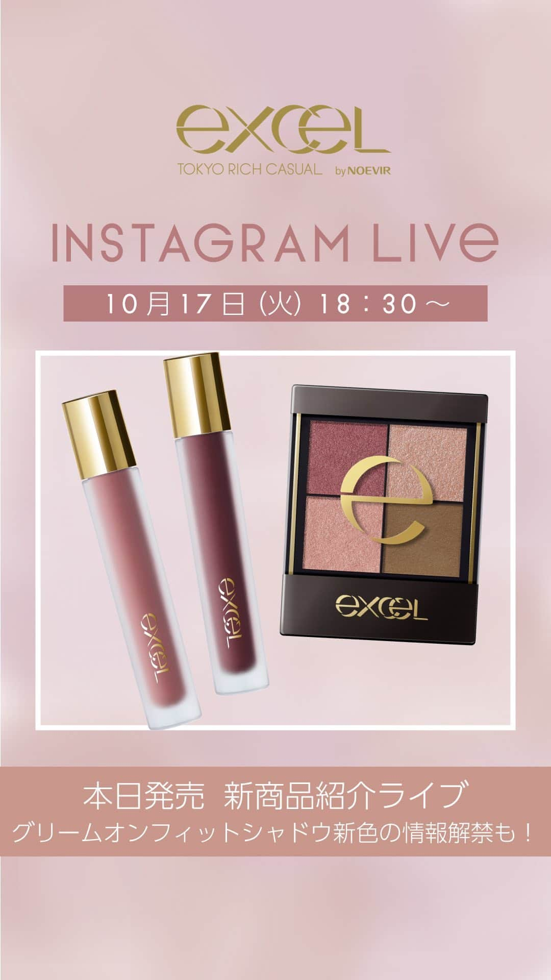 エクセルメイクのインスタグラム：「【INSTAGRAM LIVE】 本日発売の新商品をご紹介！ リアルクローズシャドウの限定色と リップベルベティストの新色が登場します✨ ⁡ 本日情報解禁したグリームオンフィットシャドウの新色も、一足早く詳しくお伝えします！ ⁡ ◾️2023年10月17日（火）発売（※メーカー出荷） エクセル　リアルクローズシャドウ CX07 ベルベットリボン各1,650円（税込） ⁡ エクセル　リップベルベティスト LV11・LV12　各1,760円（税込） ⁡ エクセル　ネイルリペアプライマー　1,100円（税込） ⁡ ◾️2023年12月12日（火）発売（※メーカー出荷） エクセル　グリームオンフィットシャドウ GF09〜GF11　1,320円（税込） ⁡ 商品の詳しい情報は、エクセルinstagramの投稿や ブランドサイトをご覧ください。 引き続きエクセルinstagramのチェックをどうぞよろしくお願いいたします。 ⁡ ※発売日はメーカー出荷日のため、店頭での展開は店舗の状況により異なります。 ⁡ ⁡ #excel #エクセル #アイメイク #エクセルメイク  #エクセルアイシャドウ #リアルクローズシャドウ #リップベルベティスト #グリームオンフィットシャドウ #新作コスメ #限定コスメ #ピンクメイク #アイメイク #マットリップ #スティックアイシャドウ #スティックシャドウ #ラメシャドウ #秋メイク」